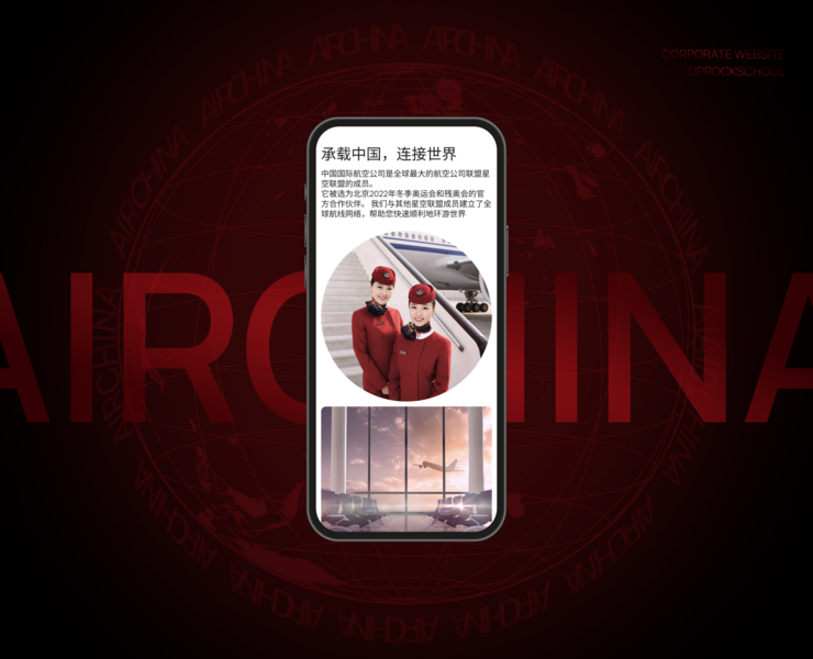 Airchina Airline – corporate website на Dprofile