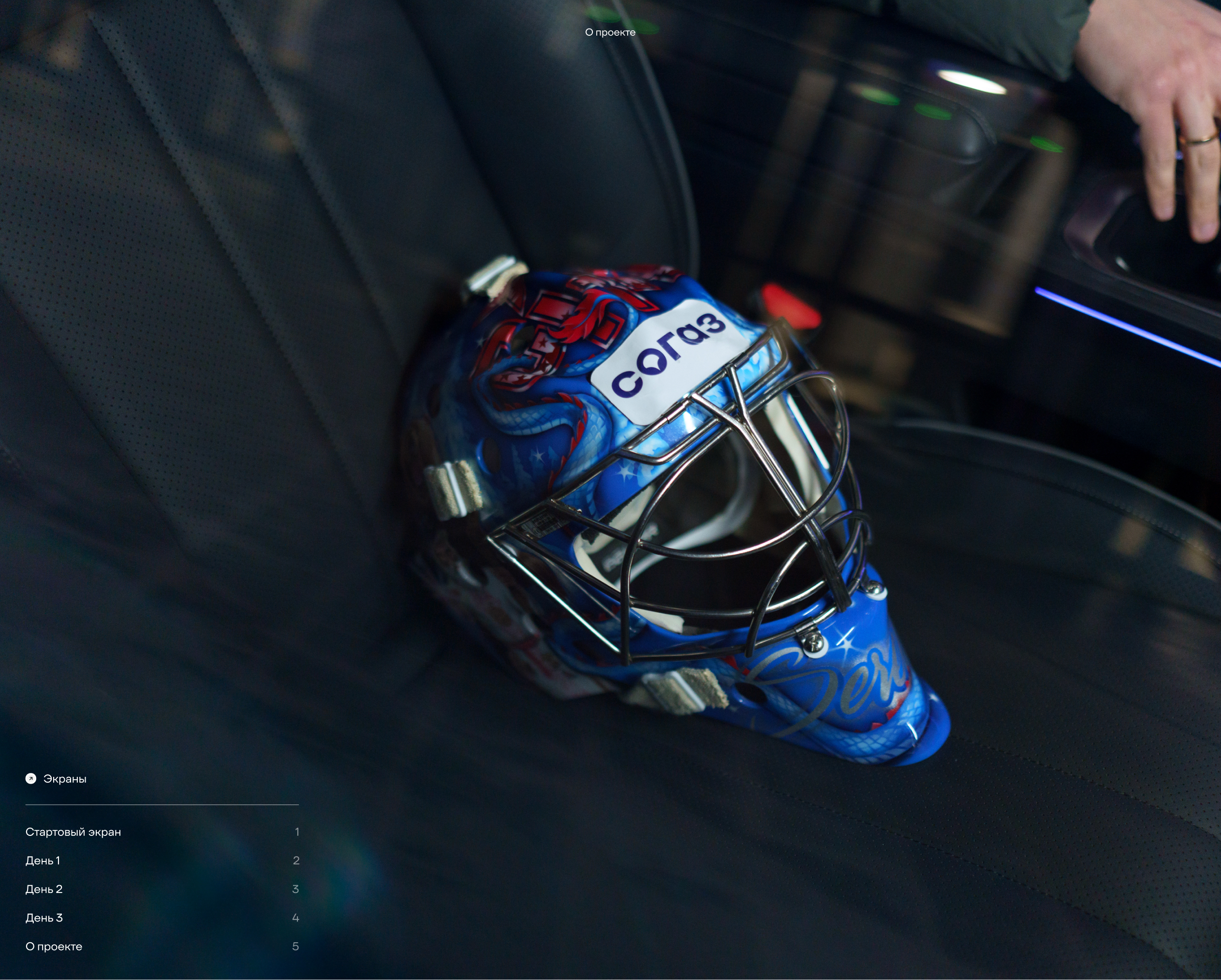 Три дня с хоккеистом ХК СКА — Изображение №6 — Интерфейсы, Маркетинг на Dprofile