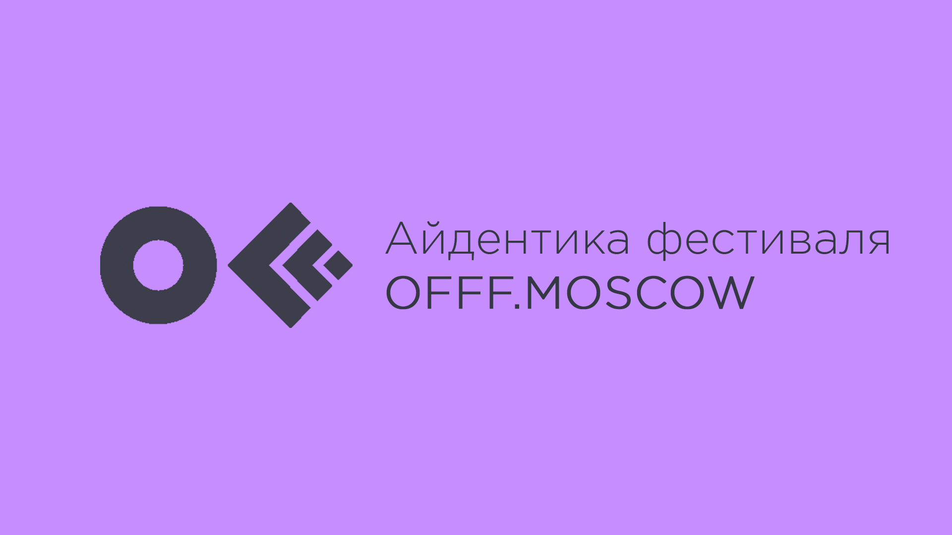 Айдентика фестиваля OFFF.MOSCOW — Изображение №1 — Брендинг на Dprofile