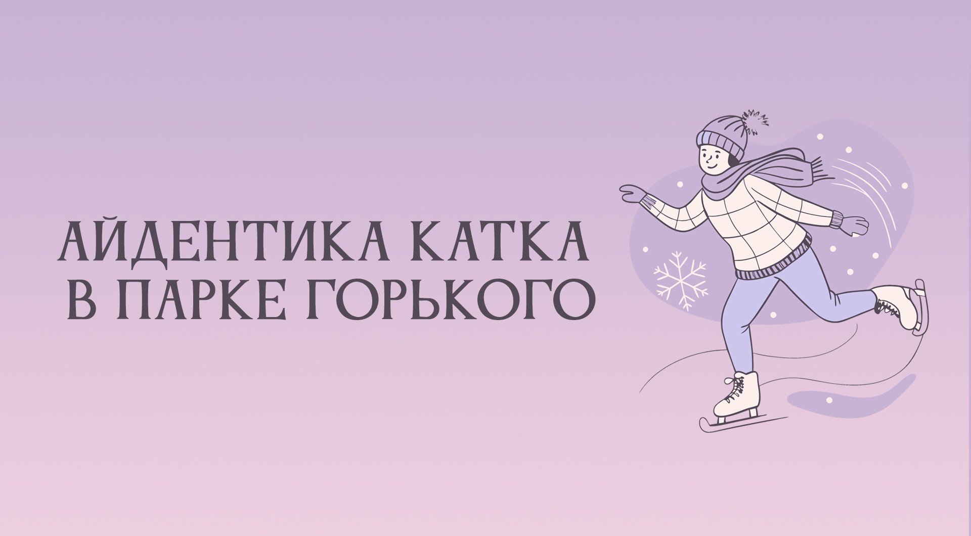 Айдентика катка  парке Горького — Изображение №1 — Брендинг на Dprofile