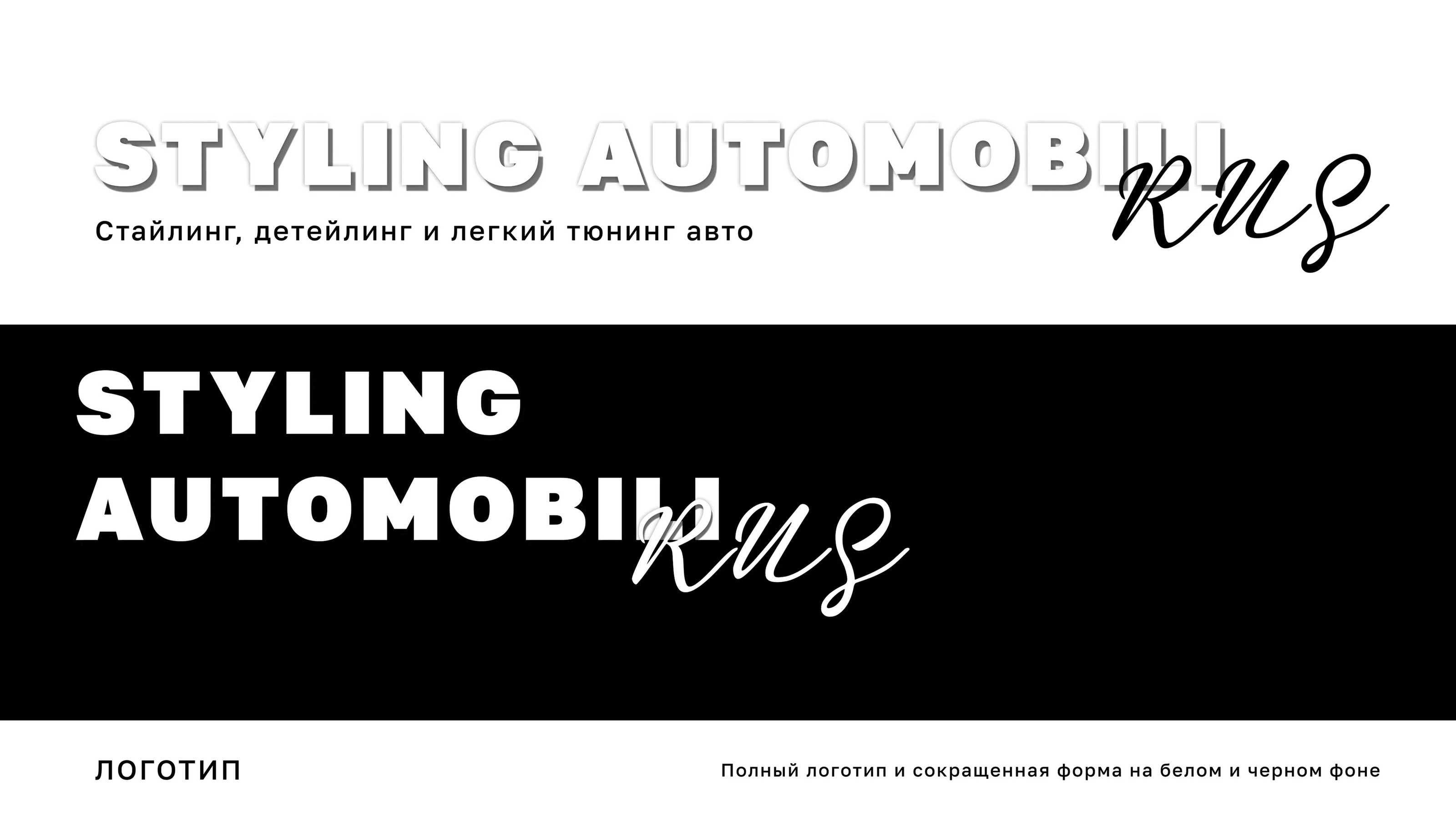 RUS Styling Automobili — Изображение №7 — Брендинг на Dprofile