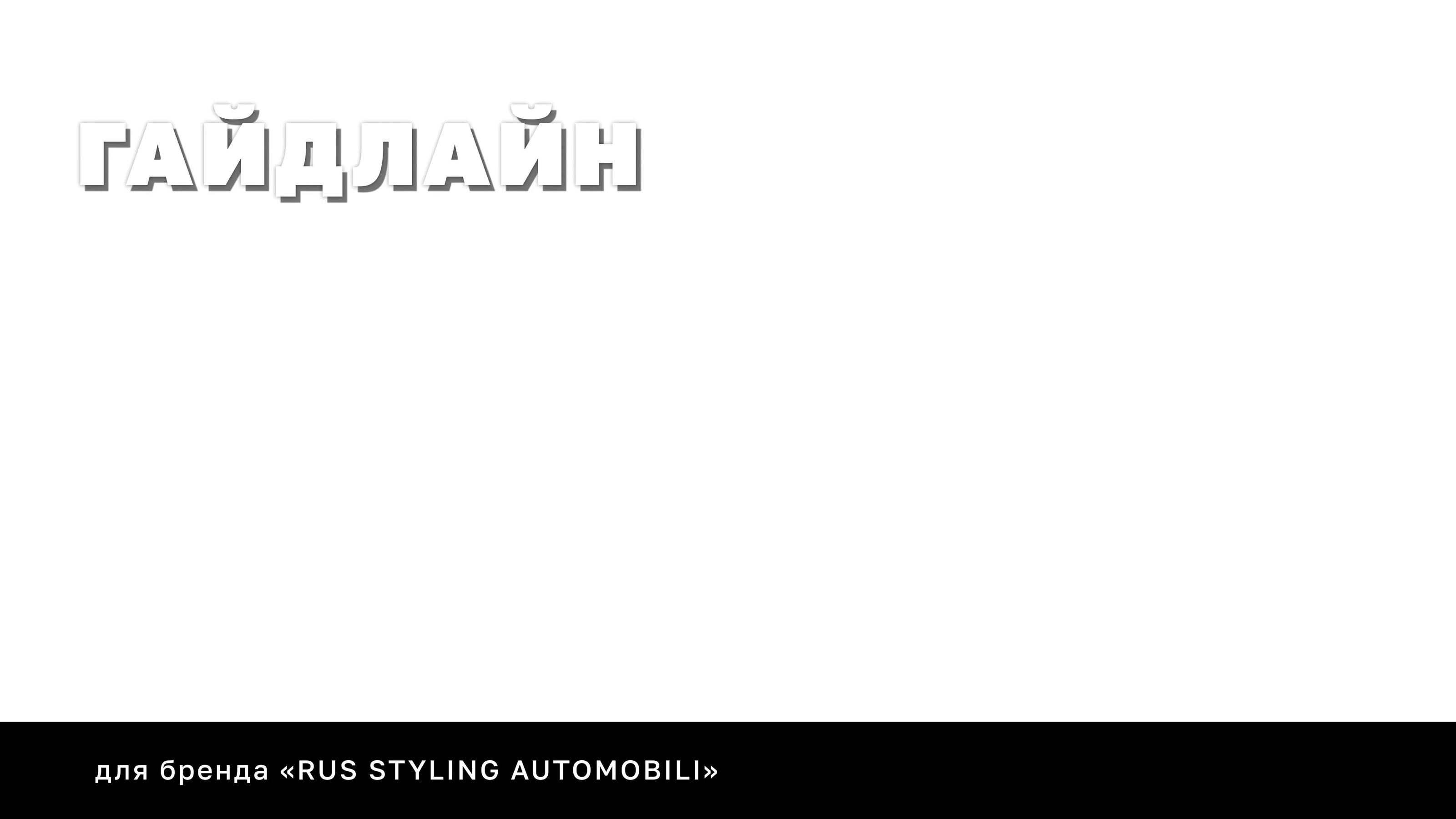 RUS Styling Automobili — Изображение №1 — Брендинг на Dprofile