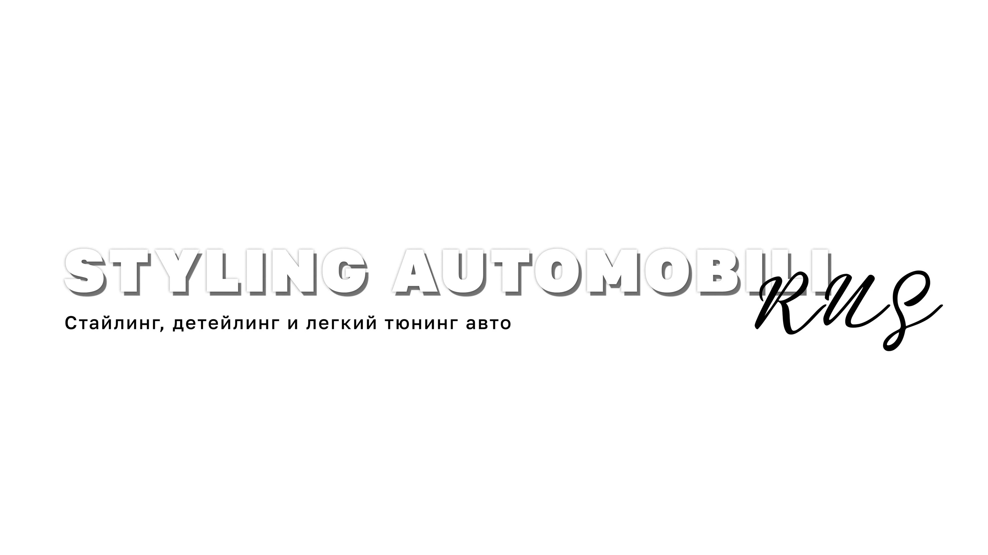 RUS Styling Automobili — Изображение №26 — Брендинг на Dprofile