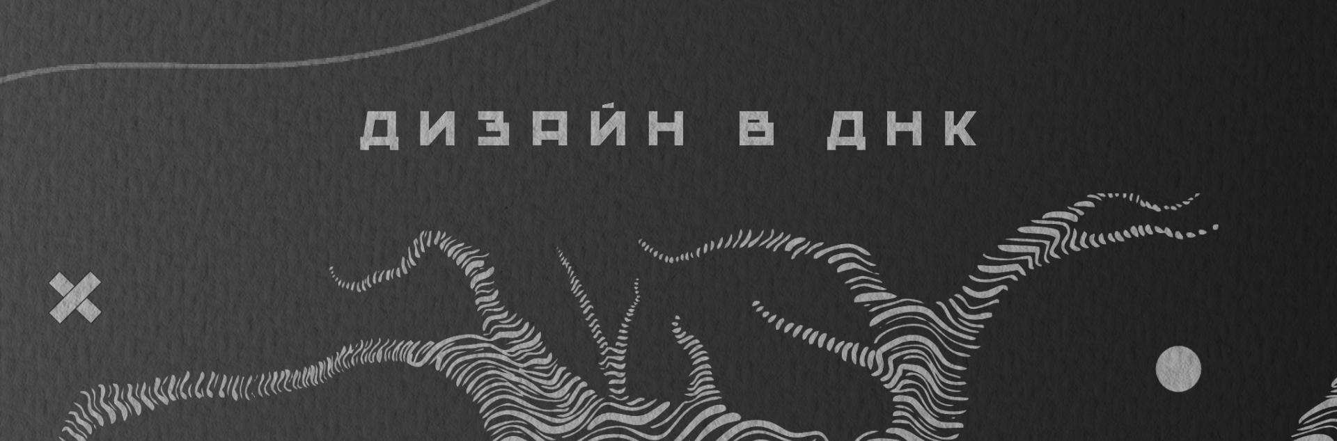 Дизайн в ДНК — Изображение №1 — Брендинг, Иллюстрация на Dprofile