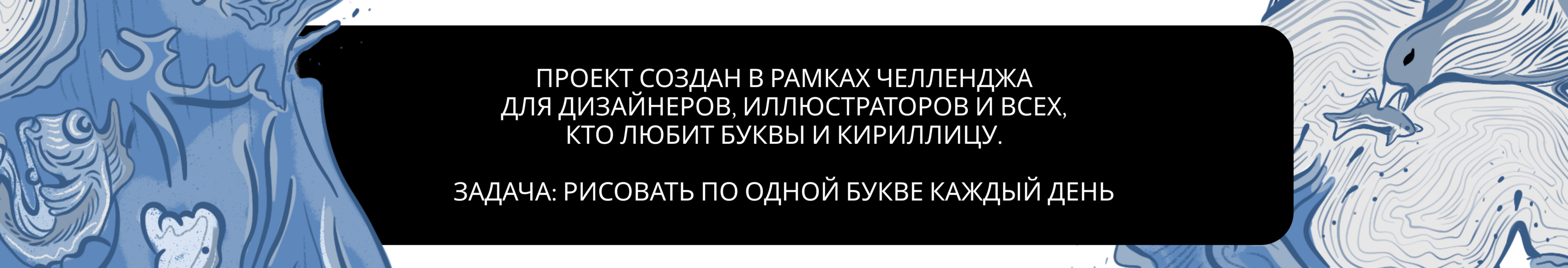 БКВЧ '24 / Кириллица — Изображение №3 — Иллюстрация, Графика на Dprofile