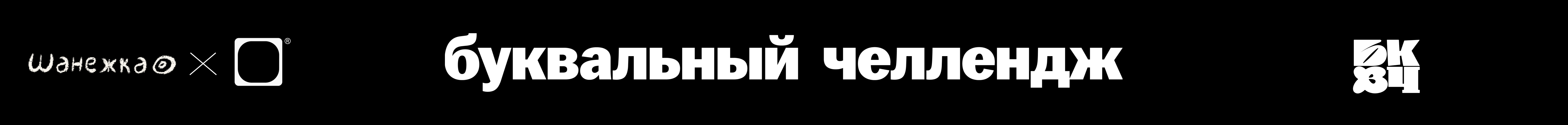 БКВЧ '24 / Кириллица — Изображение №1 — Иллюстрация, Графика на Dprofile