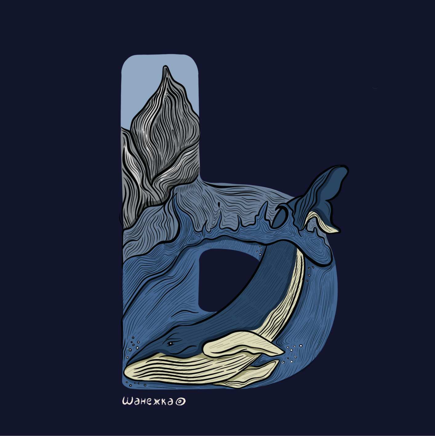 БКВЧ '24 / Кириллица — Изображение №35 — Иллюстрация, Графика на Dprofile