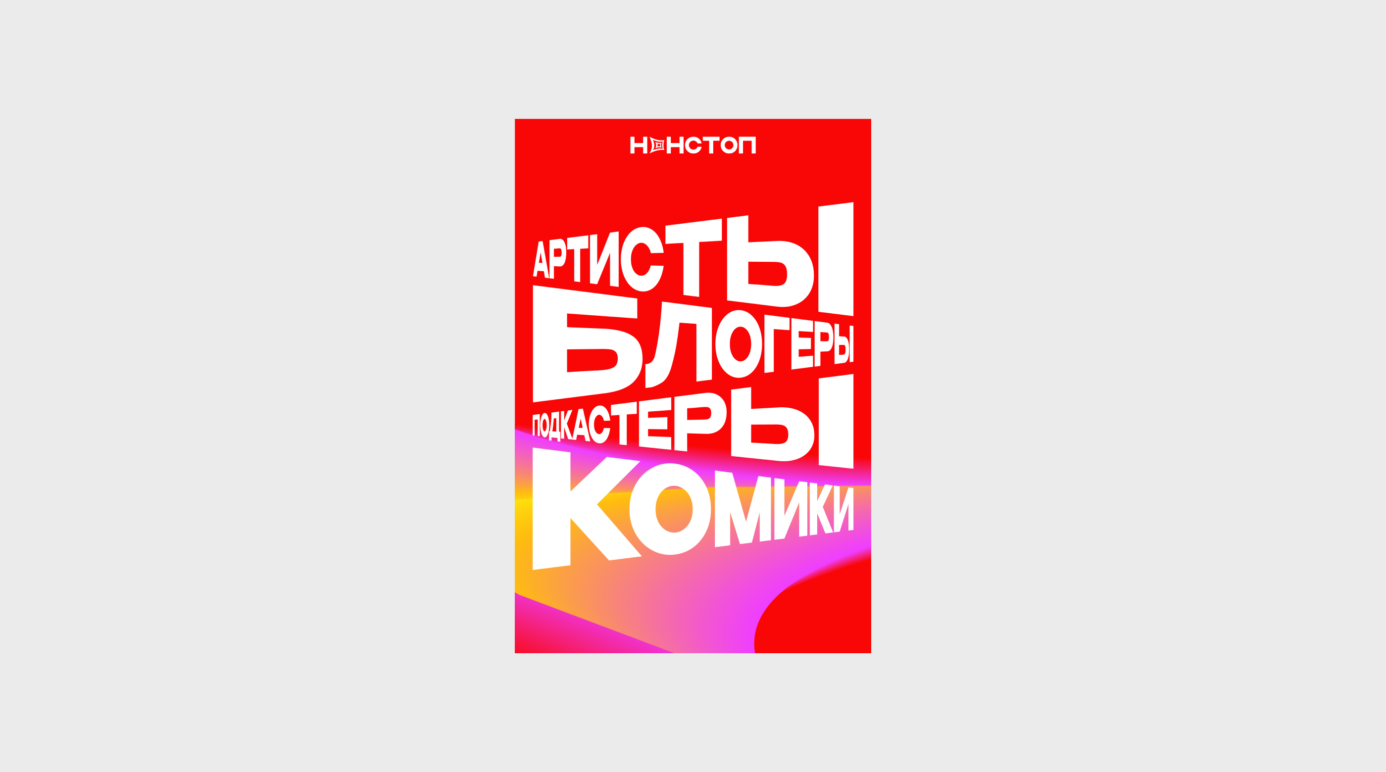 «Нонстоп» / Фестиваль Яндекс Музыки [Концепт] — Изображение №3 — Брендинг, Графика на Dprofile