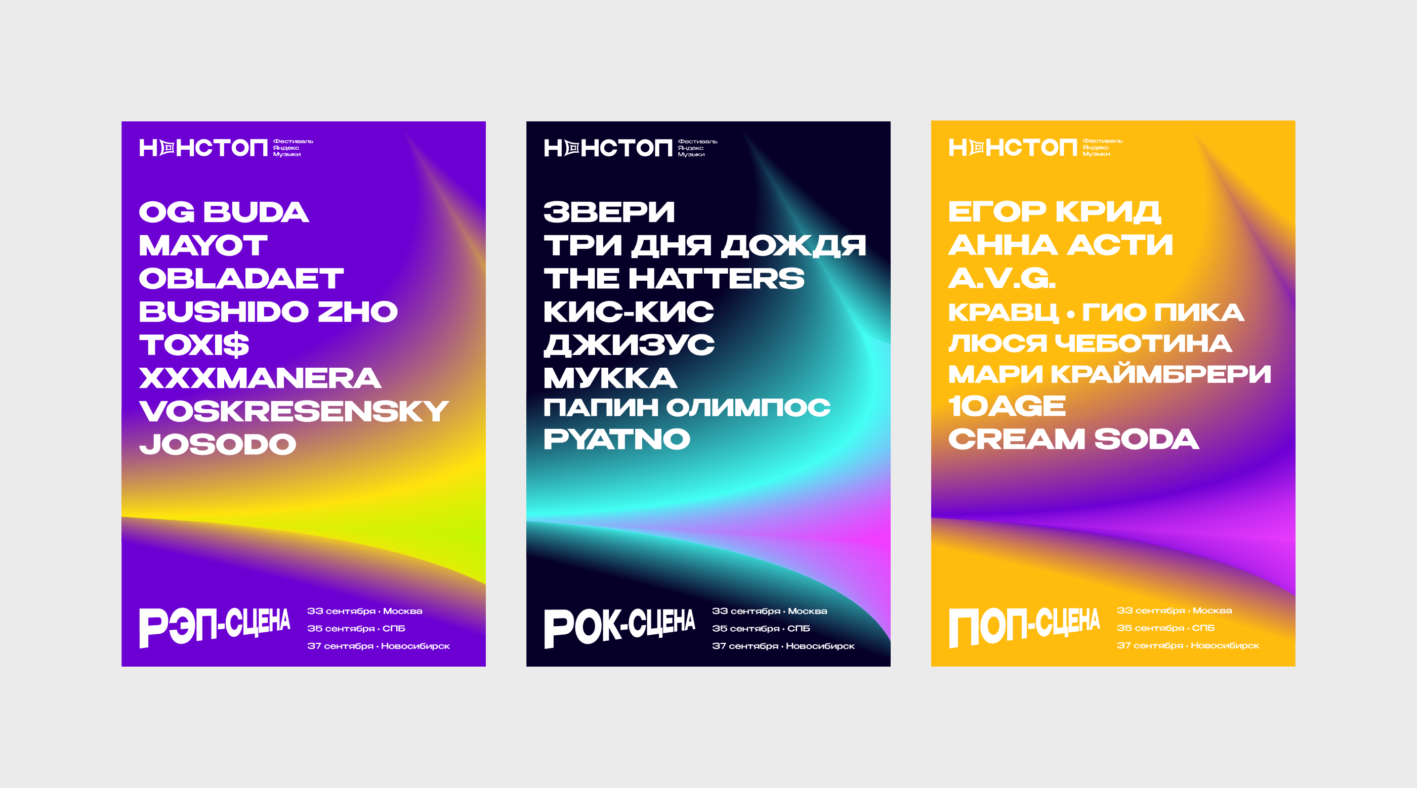 «Нонстоп» / Фестиваль Яндекс Музыки [Концепт] — Изображение №5 — Брендинг, Графика на Dprofile