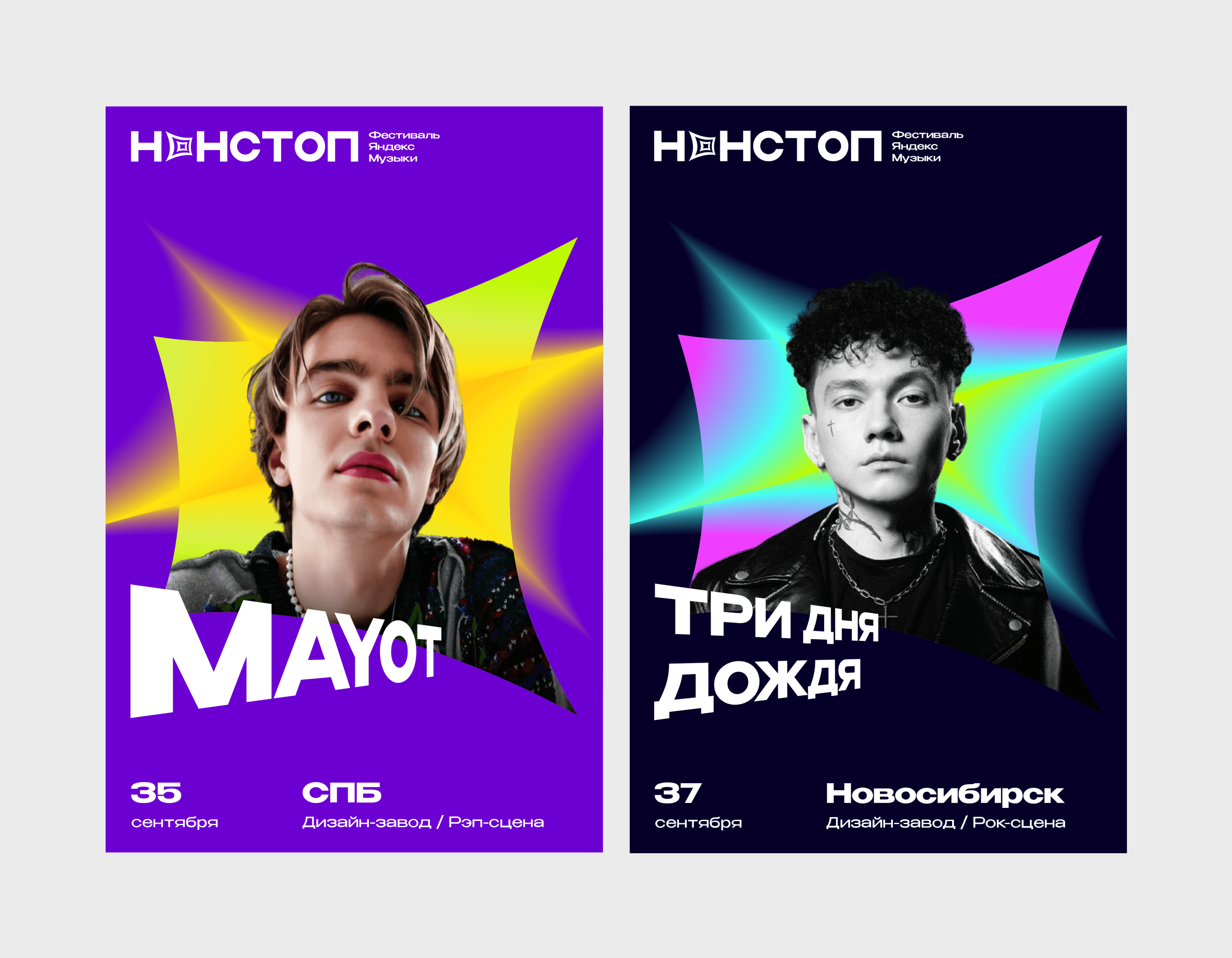 «Нонстоп» / Фестиваль Яндекс Музыки [Концепт] — Изображение №1 — Брендинг, Графика на Dprofile