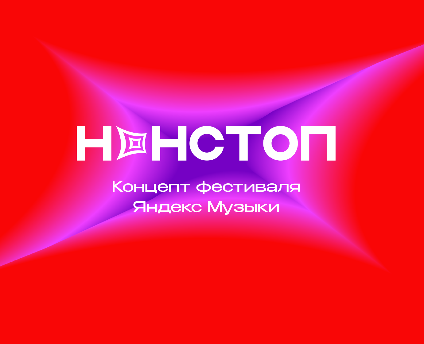 «Нонстоп» / Фестиваль Яндекс Музыки [Концепт] на Dprofile