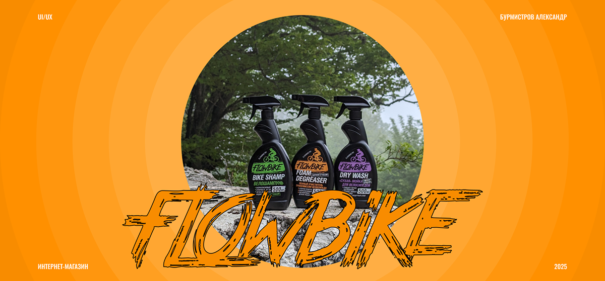 FLOWBIKE — Изображение №1 — Интерфейсы на Dprofile