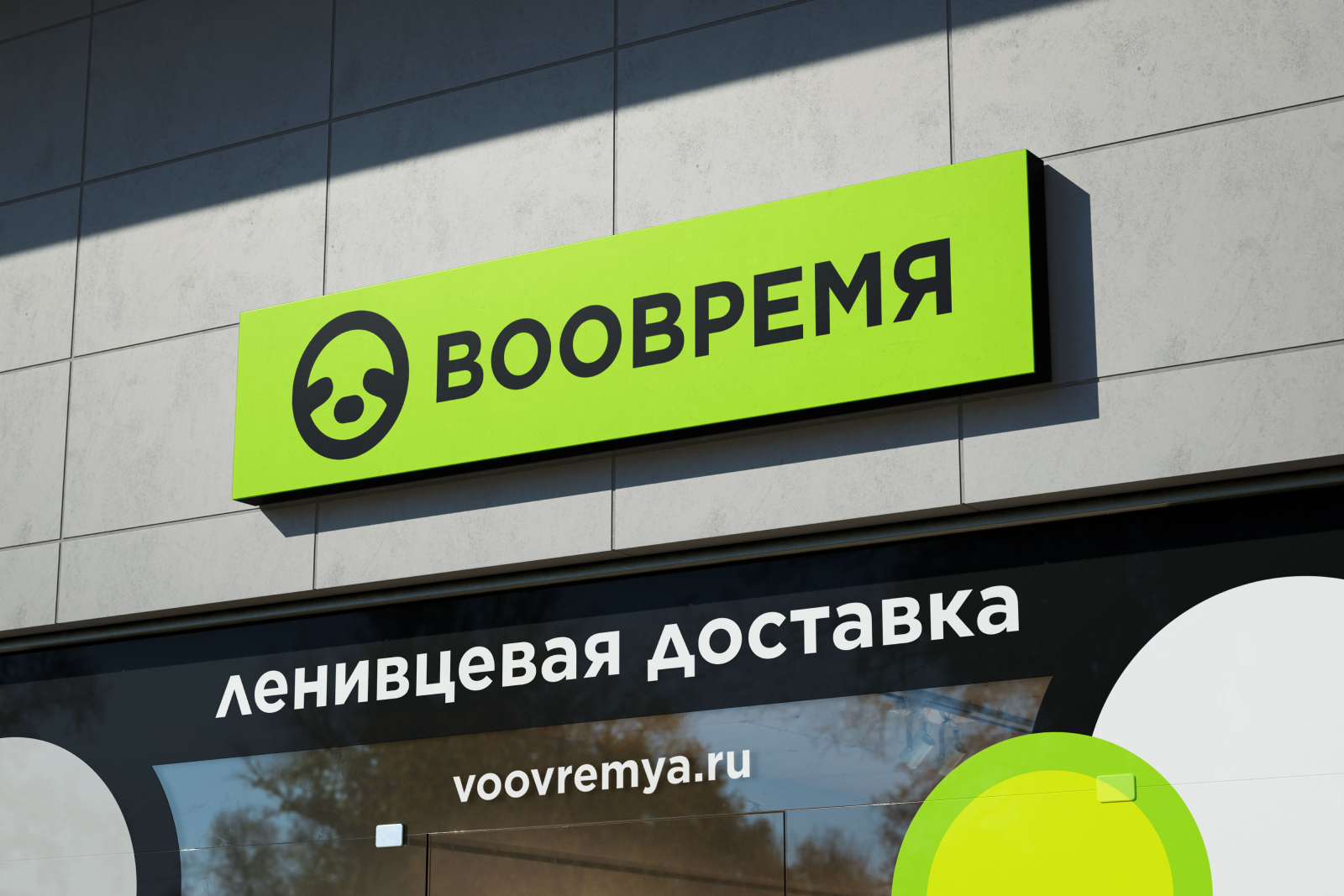 ВООВРЕМЯ — сервис доставки — Изображение №1 — Брендинг на Dprofile