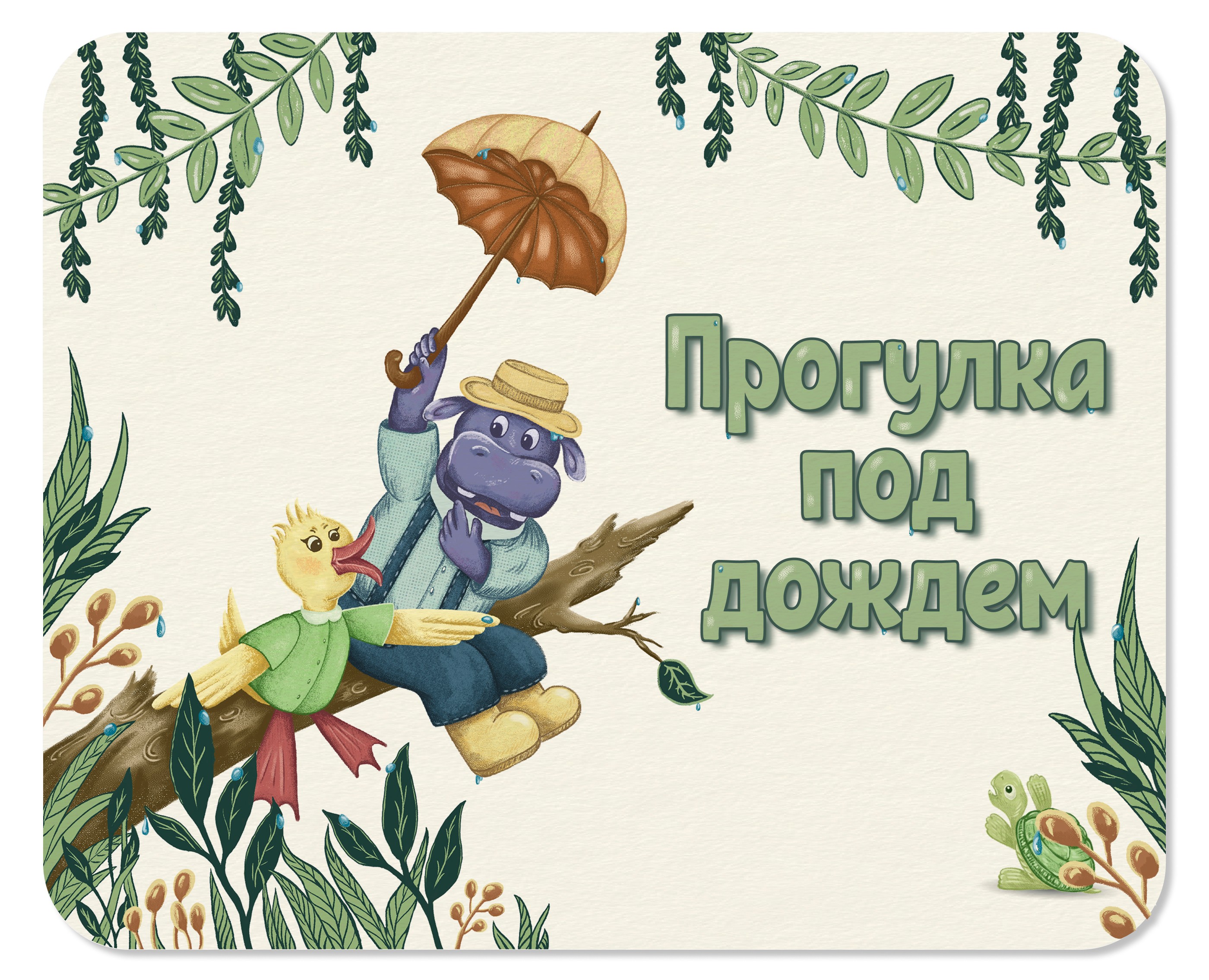 Детская книжная иллюстрация "Прогулка под дождем" на Dprofile