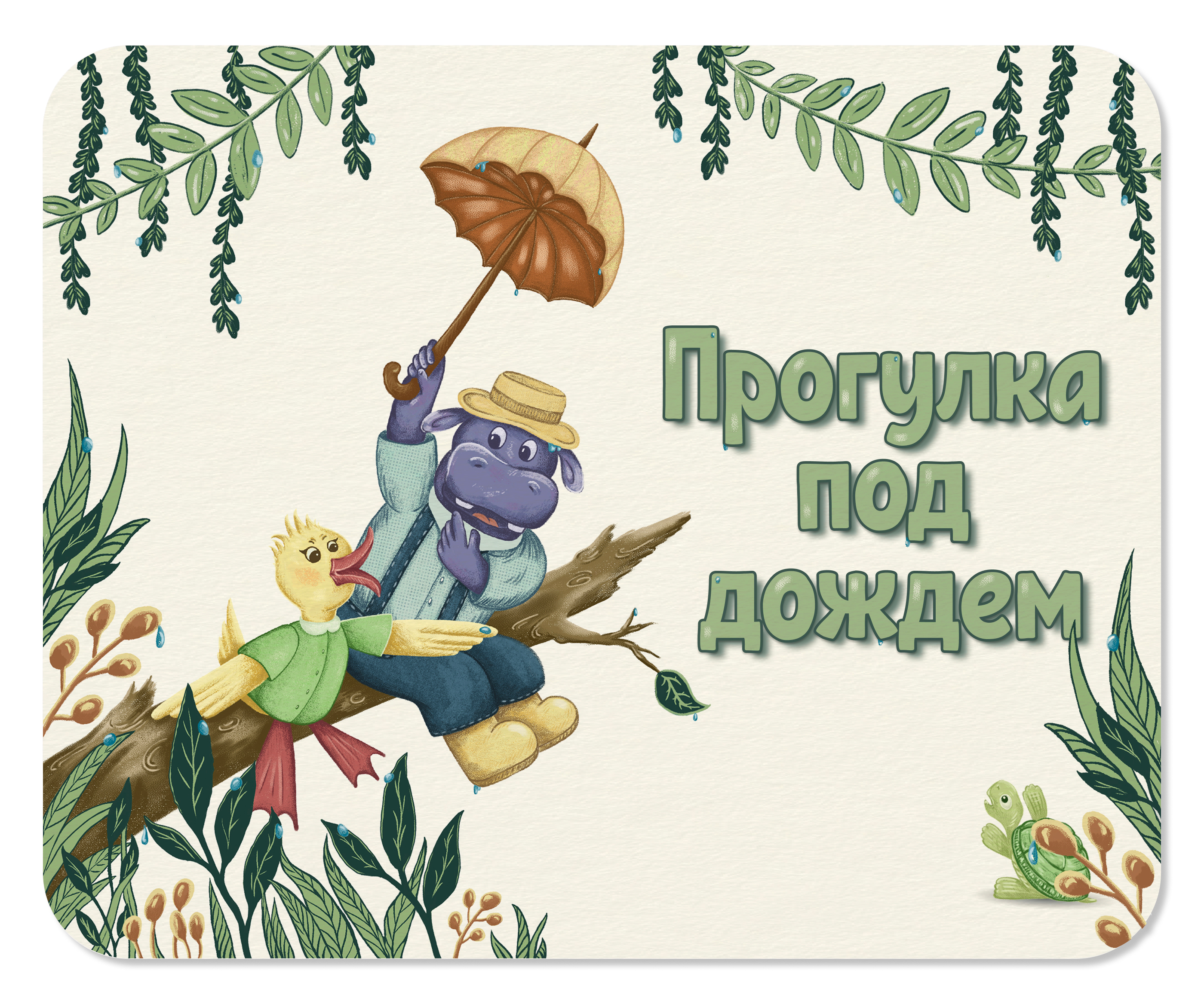 Детская книжная иллюстрация "Прогулка под дождем" — Изображение №1 — Иллюстрация на Dprofile