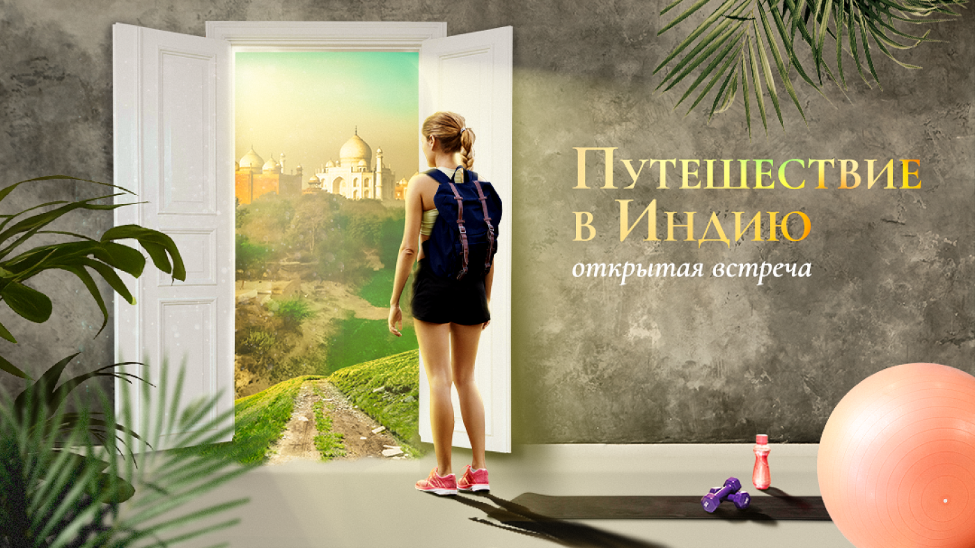 Реклама для таргета_йога-тур в Гималаи — Изображение №1 — Графика, Маркетинг на Dprofile