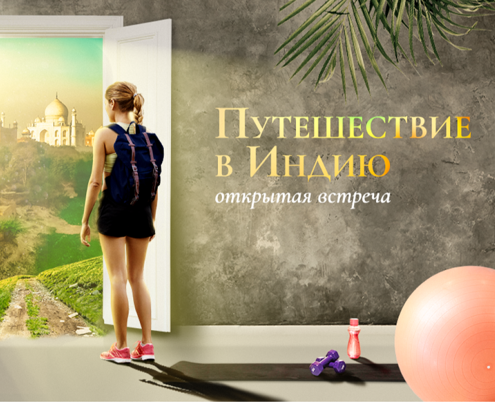 Реклама для таргета_йога-тур в Гималаи — Графика, Маркетинг на Dprofile
