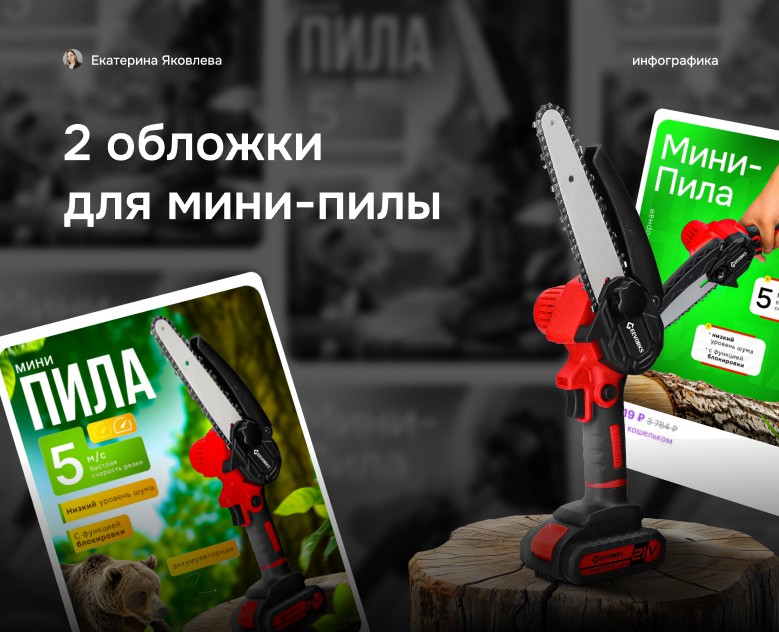 Инфографика|Карточка товара|Мини-пила — Графика, Маркетинг на Dprofile