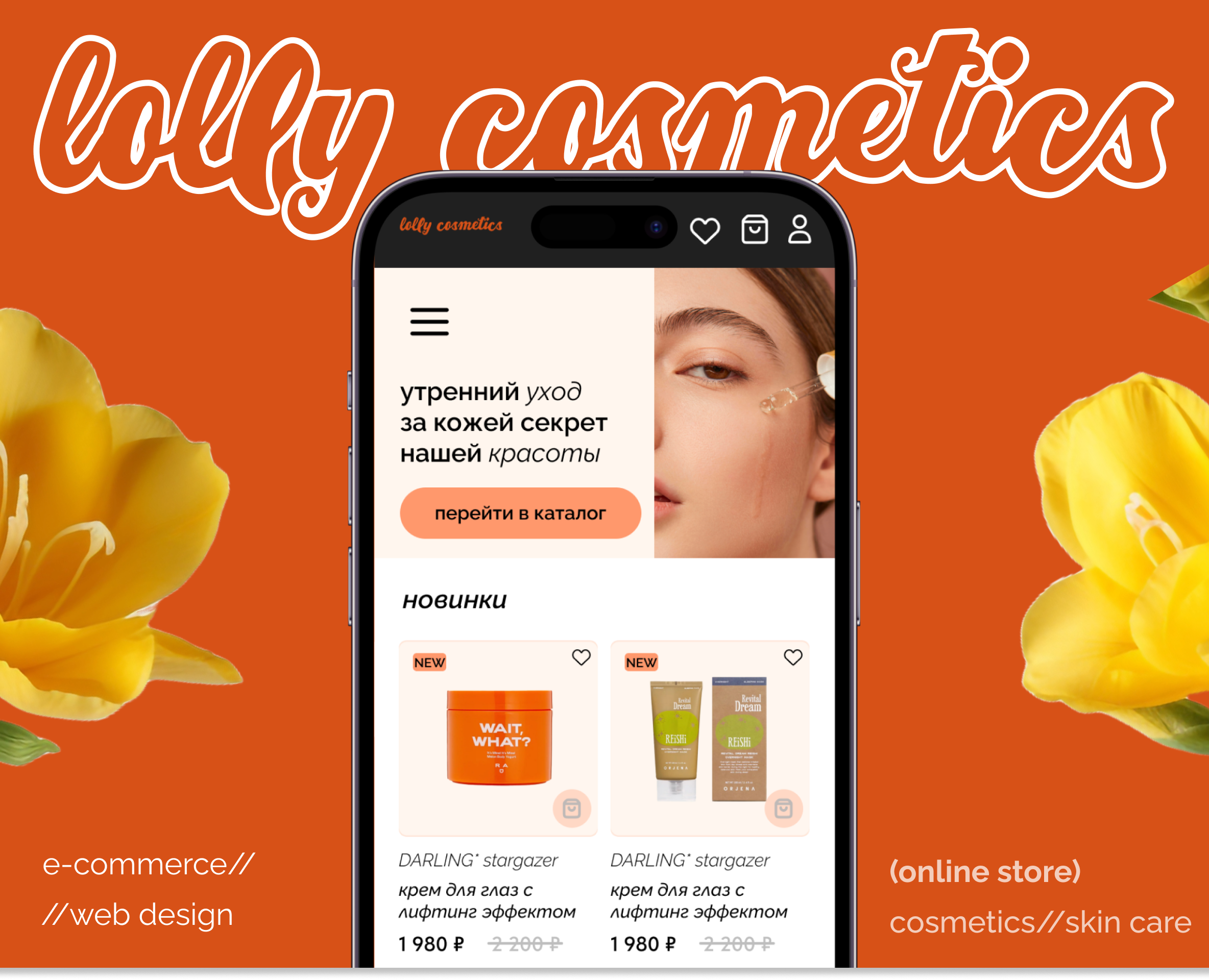 e-commerce / cosmetics — Интерфейсы на Dprofile