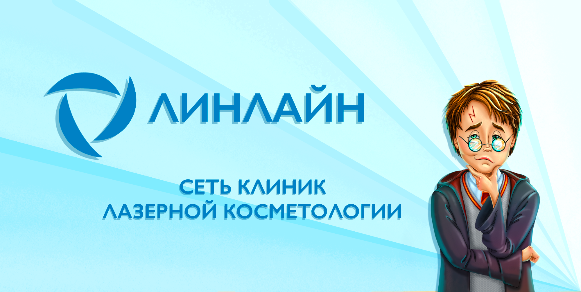 Гарри Поттер и косметологическая клиника — Изображение №1 — Брендинг, Иллюстрация на Dprofile
