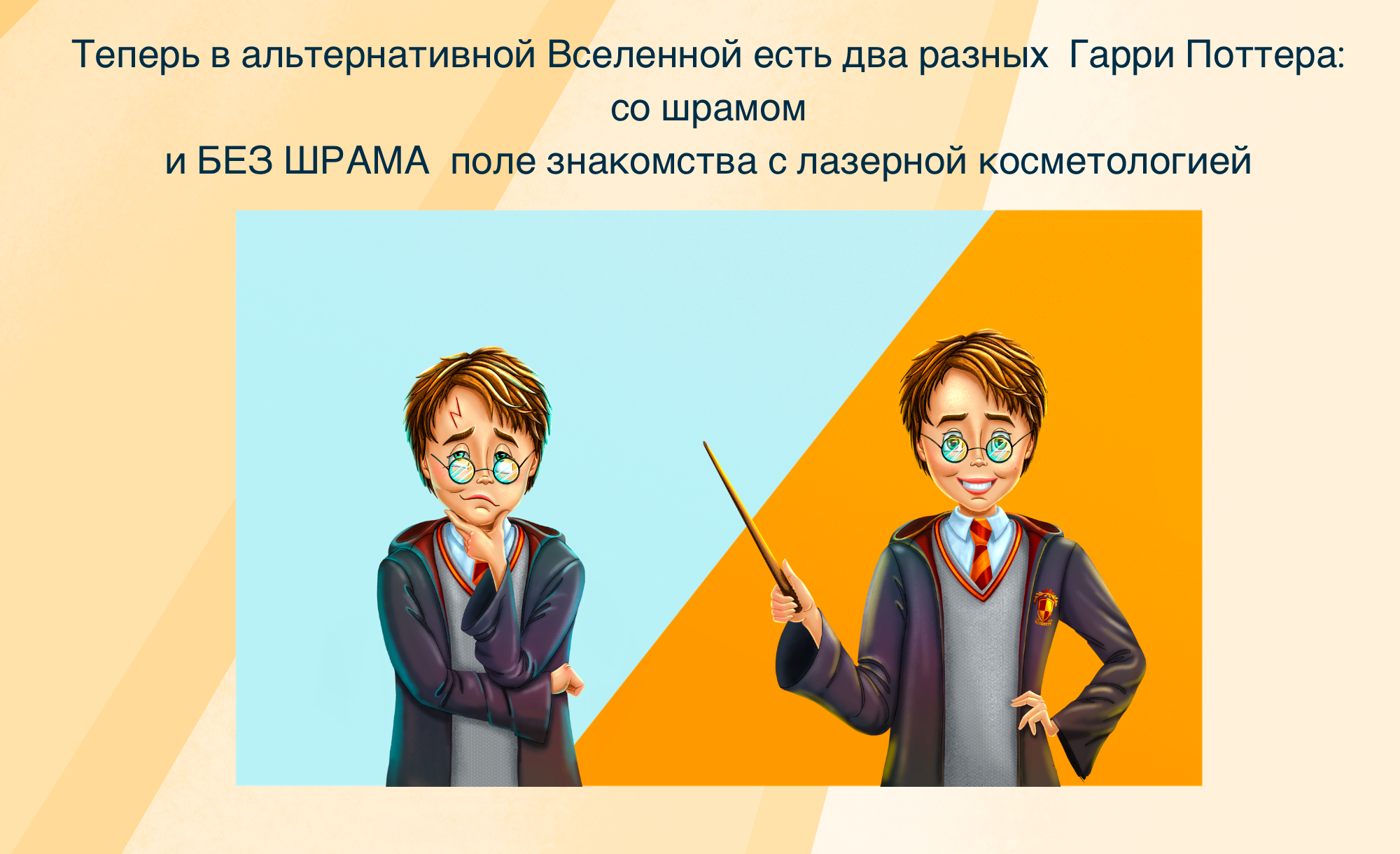 Гарри Поттер и косметологическая клиника — Изображение №4 — Брендинг, Иллюстрация на Dprofile