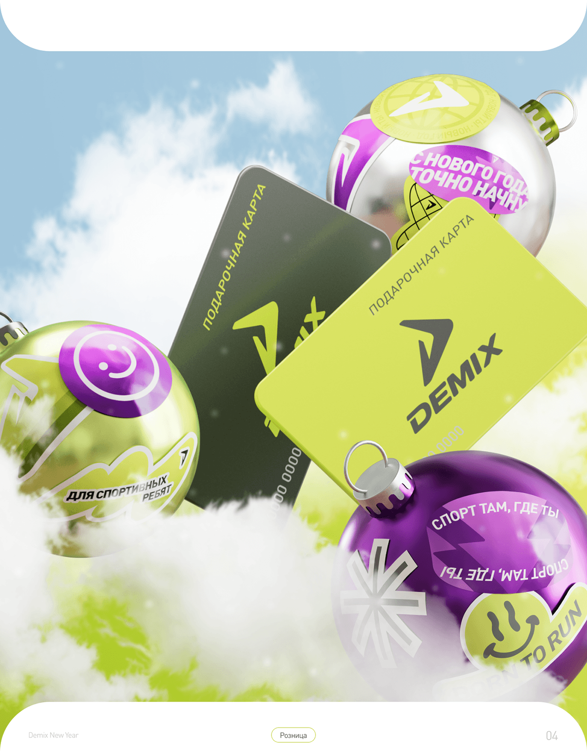 Demix New Year 2025 | Digital & Instore — Изображение №8 — Брендинг, Маркетинг на Dprofile