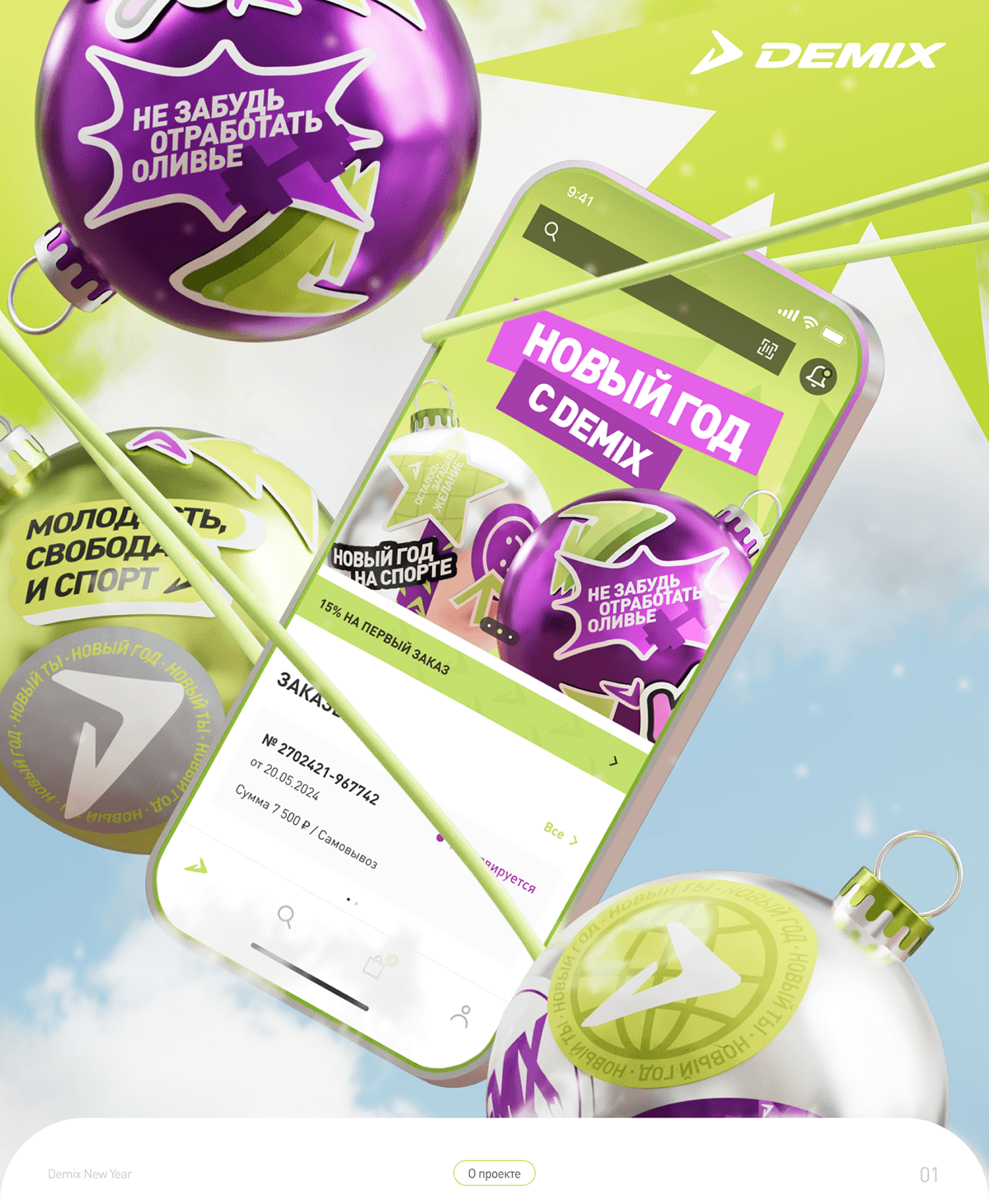 Demix New Year 2025 | Digital & Instore — Изображение №1 — Брендинг, Маркетинг на Dprofile