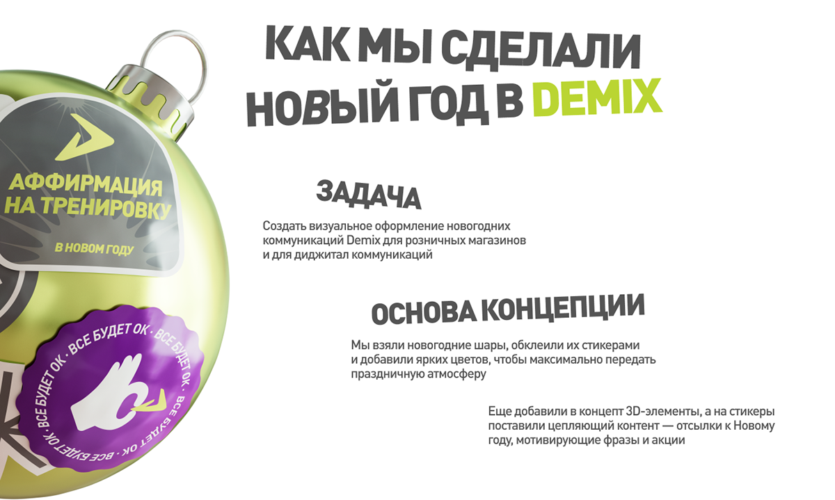 Demix New Year 2025 | Digital & Instore — Изображение №2 — Брендинг, Маркетинг на Dprofile