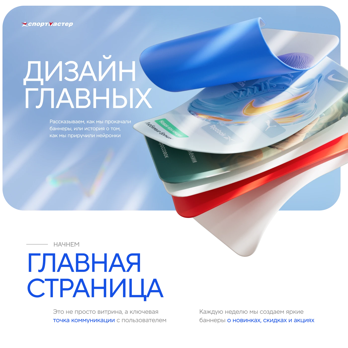 Sportmaster Dynamic Home — Изображение №1 — Графика, Маркетинг на Dprofile