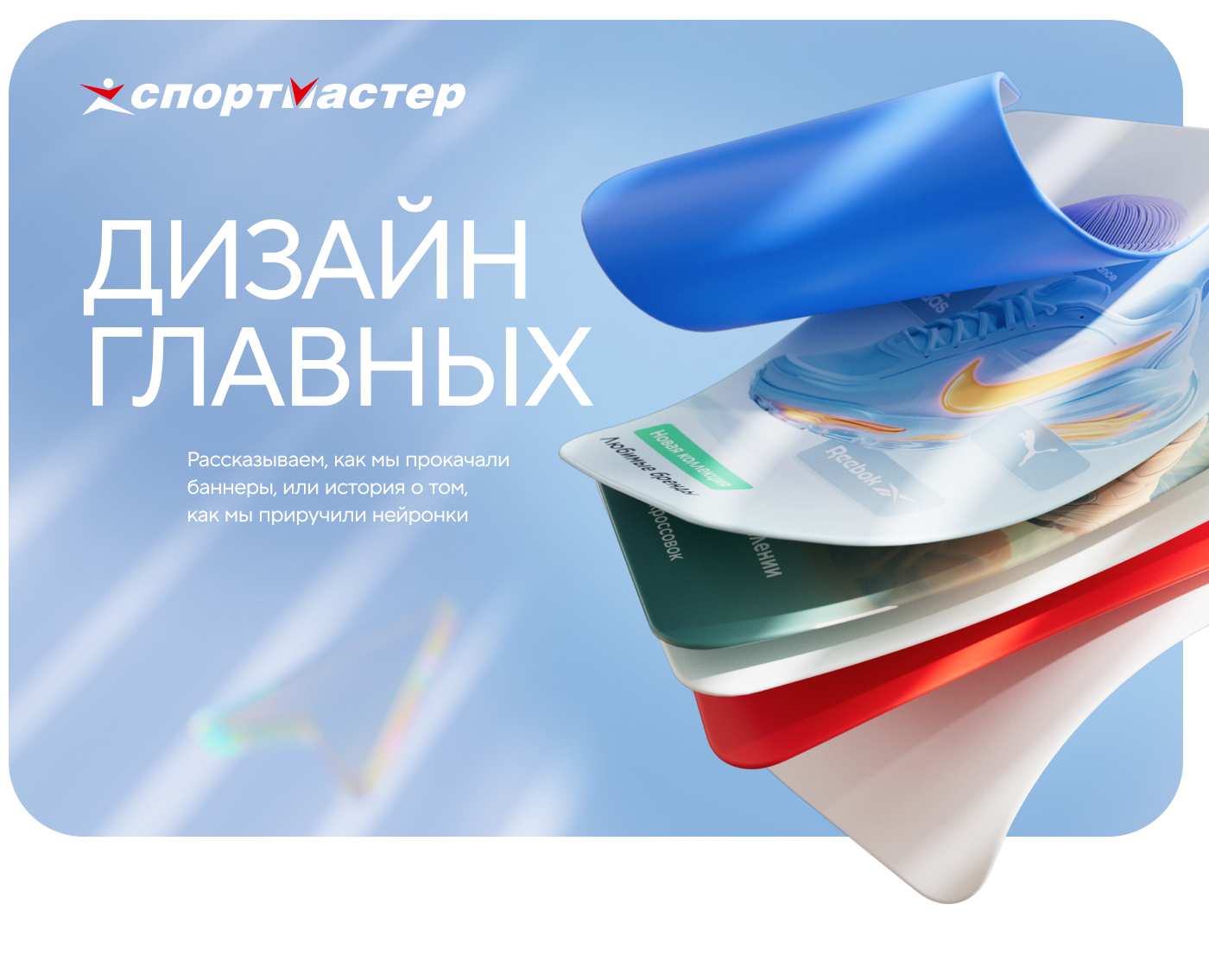 Sportmaster Dynamic Home — Графика, Маркетинг на Dprofile