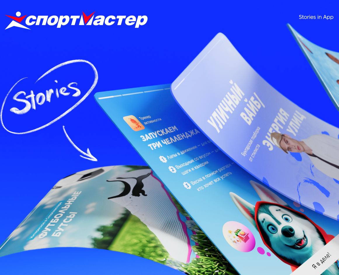 Stories | Sportmaster App на Dprofile
