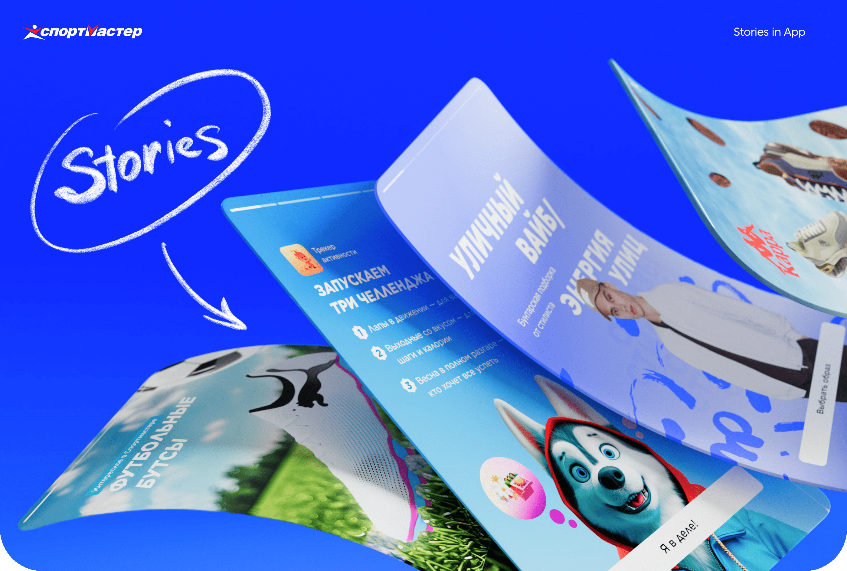 Stories | Sportmaster App — Изображение №1 — Графика на Dprofile