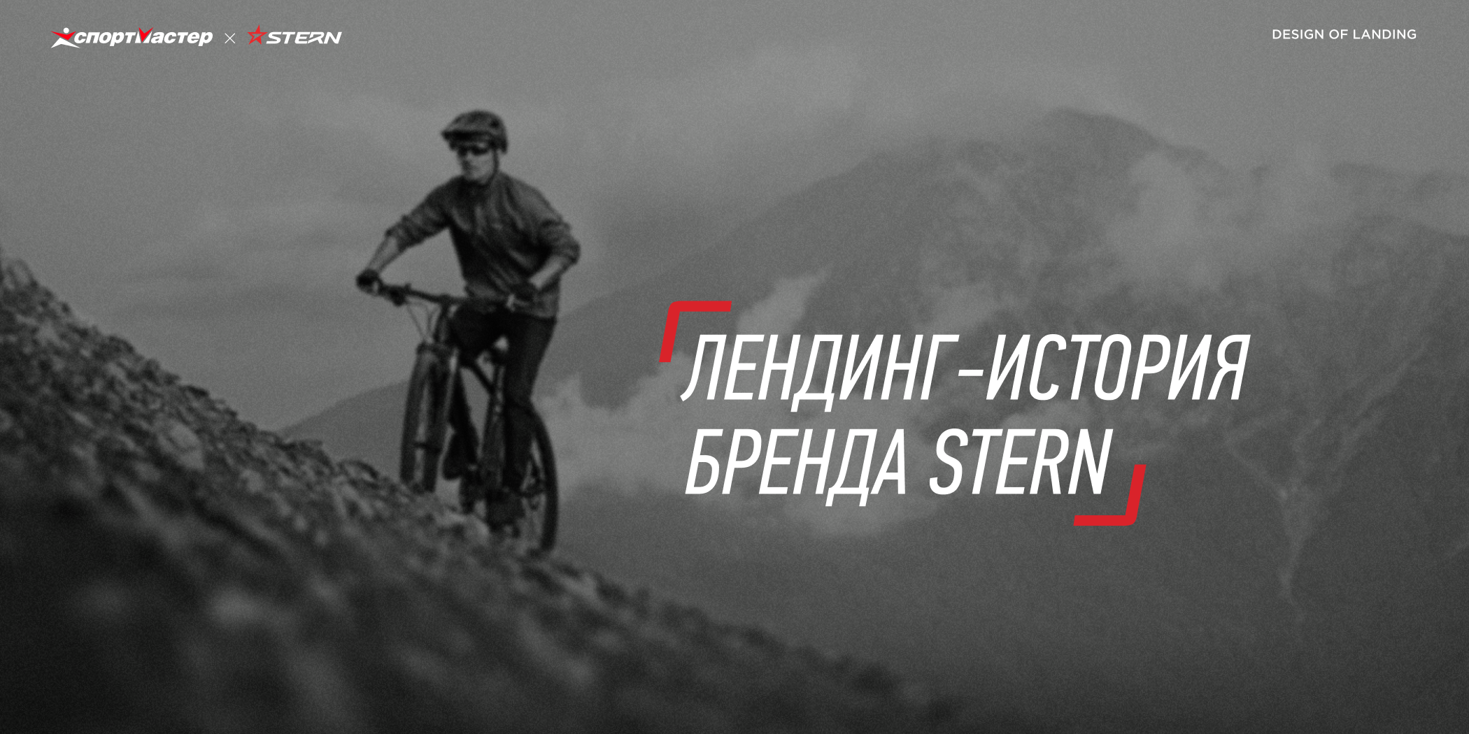 История бренда Stern&Спортмастер — Изображение №1 — Интерфейсы на Dprofile