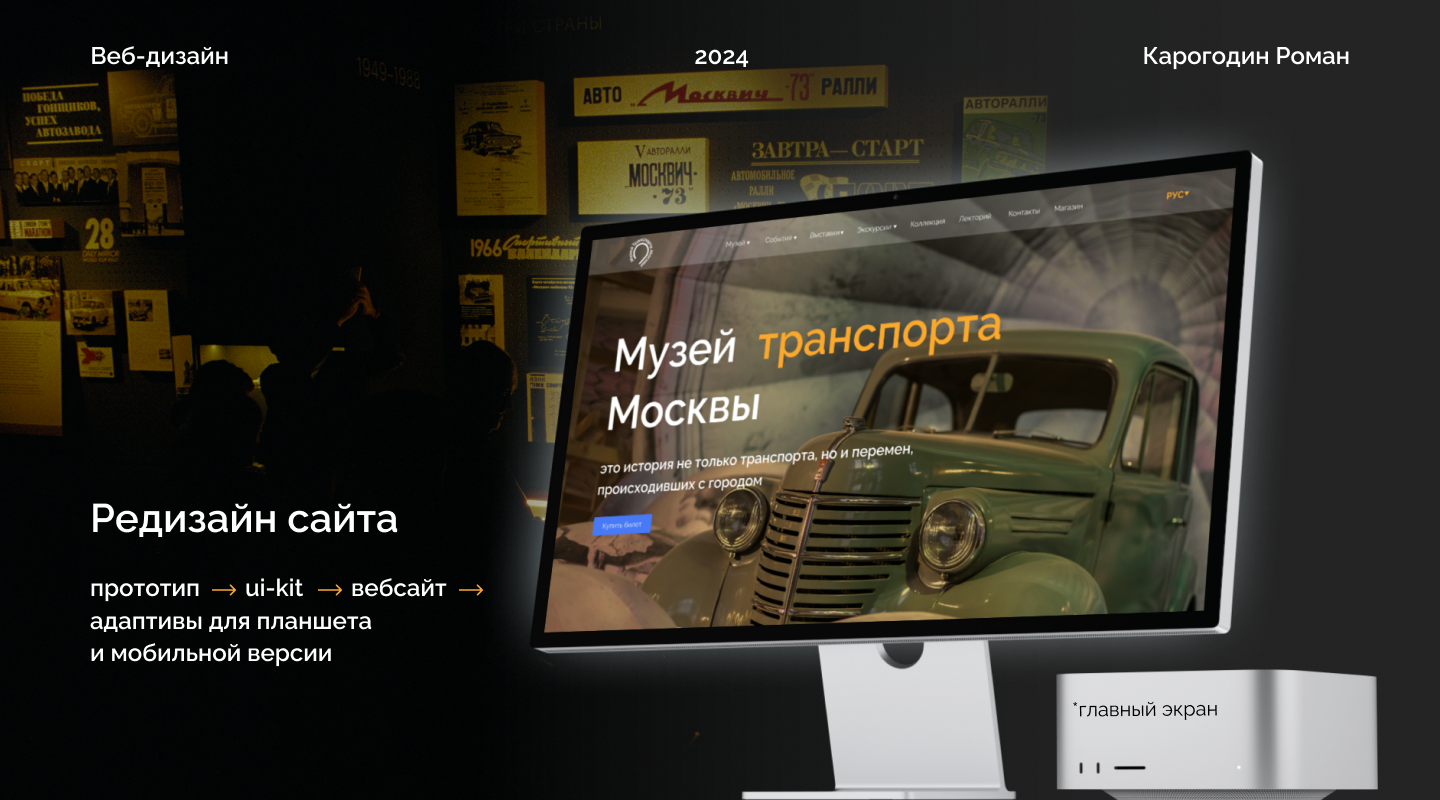 Музей транспорта Москвы — Изображение №1 — Интерфейсы на Dprofile