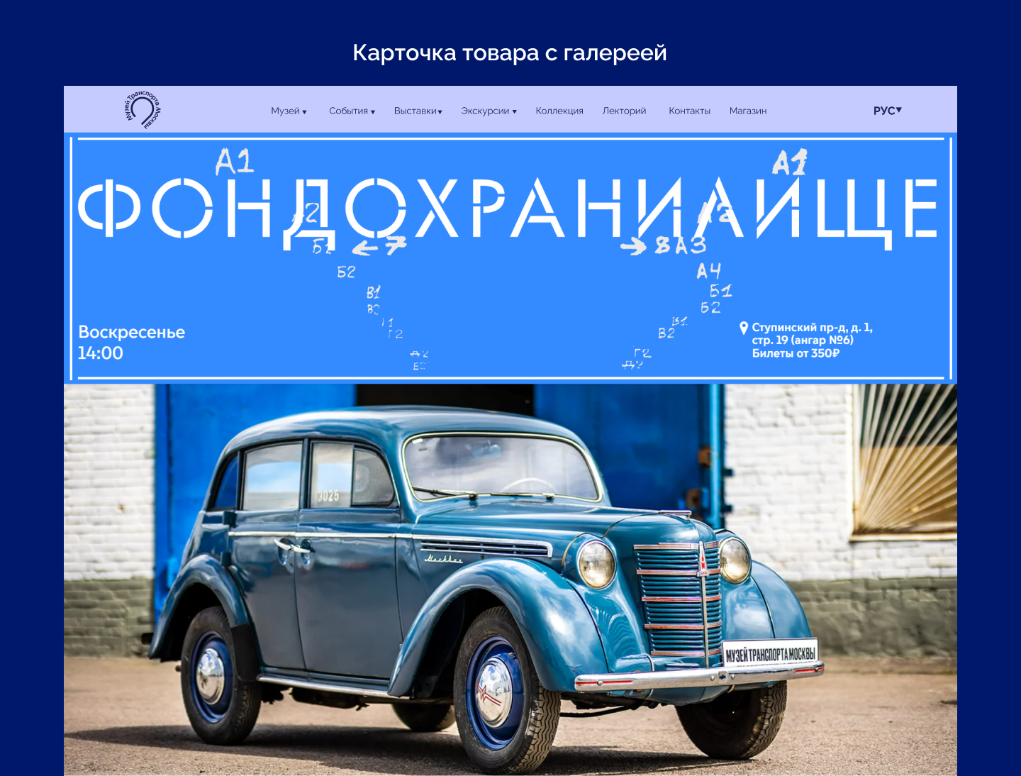 Музей транспорта Москвы — Изображение №19 — Интерфейсы на Dprofile