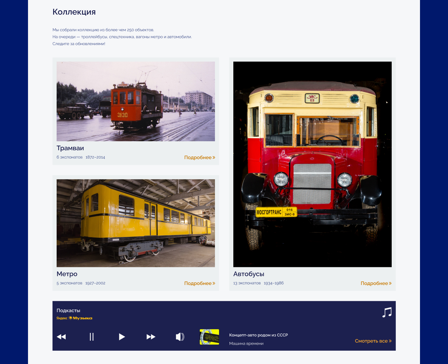 Музей транспорта Москвы — Изображение №9 — Интерфейсы на Dprofile