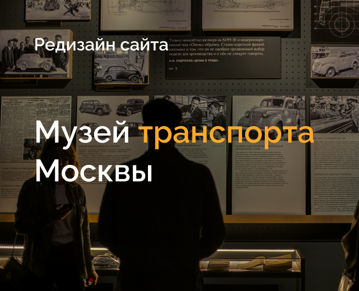 Музей транспорта Москвы — Интерфейсы на Dprofile