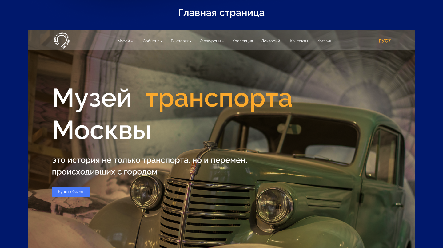 Музей транспорта Москвы — Изображение №7 — Интерфейсы на Dprofile