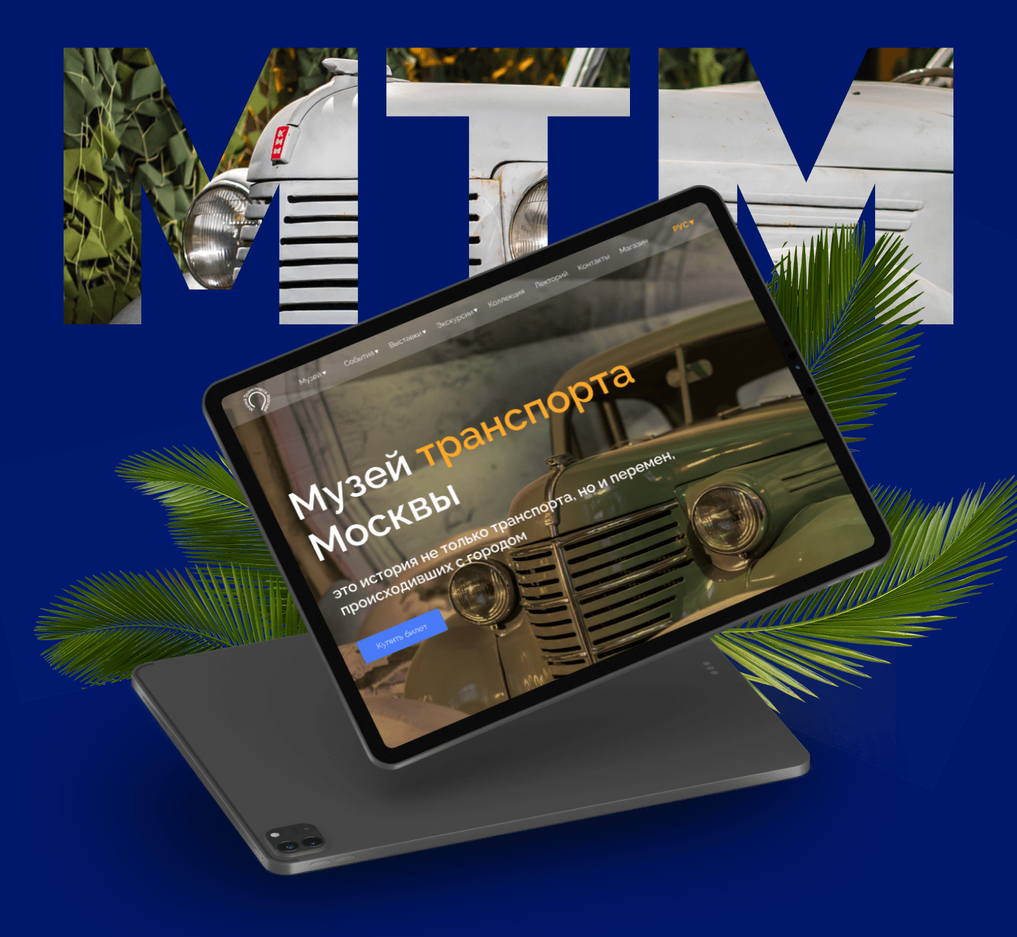 Музей транспорта Москвы — Изображение №6 — Интерфейсы на Dprofile