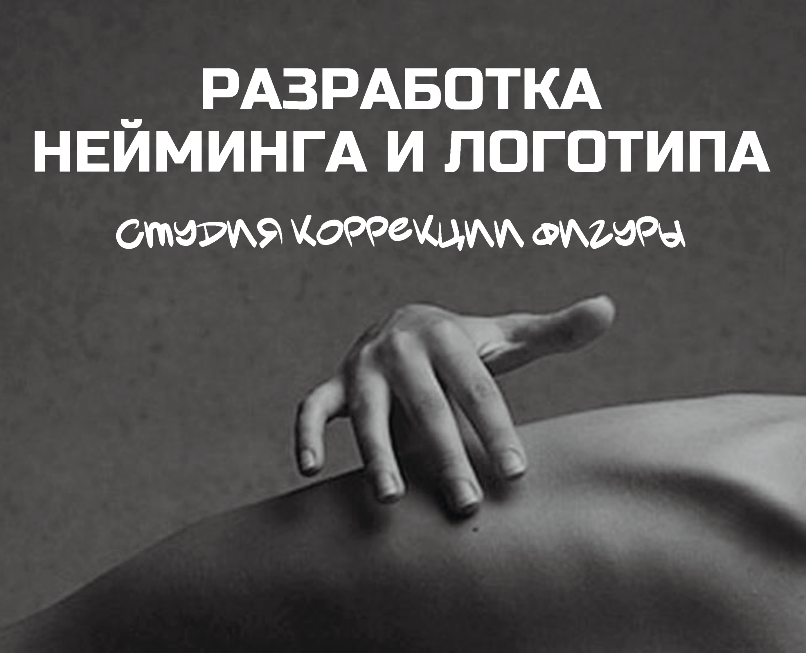 Логотипы/нейминг | студия коррекции фигуры — Брендинг на Dprofile