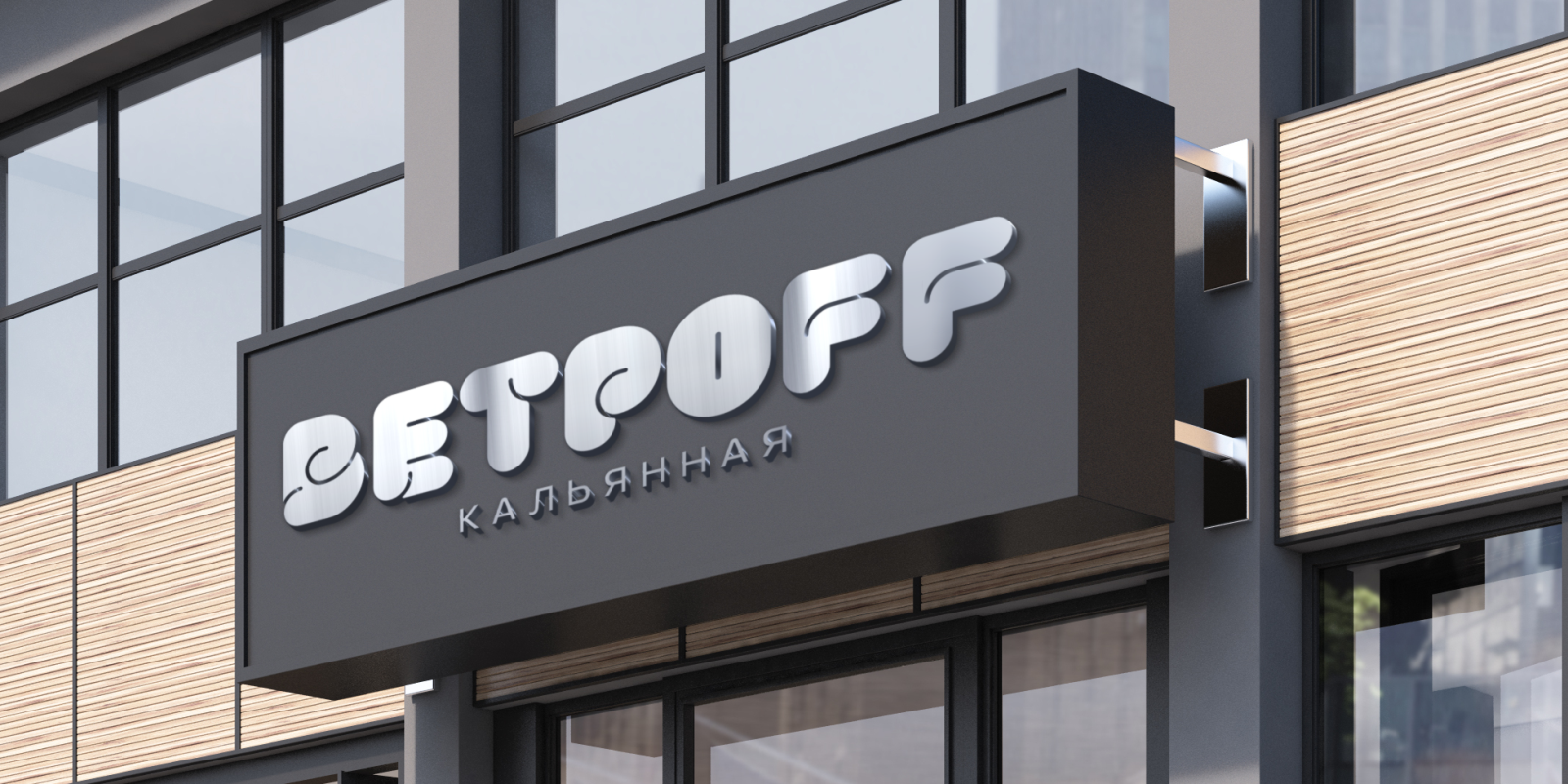 Кальянная Ветрoff — Изображение №6 — Брендинг, Графика на Dprofile