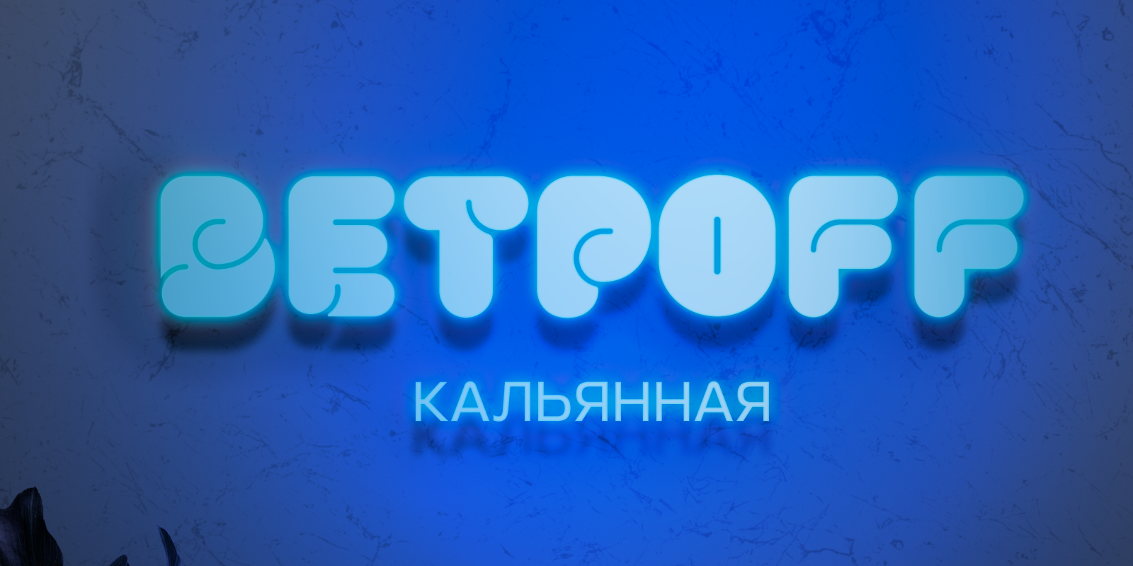 Кальянная Ветрoff — Изображение №5 — Брендинг, Графика на Dprofile