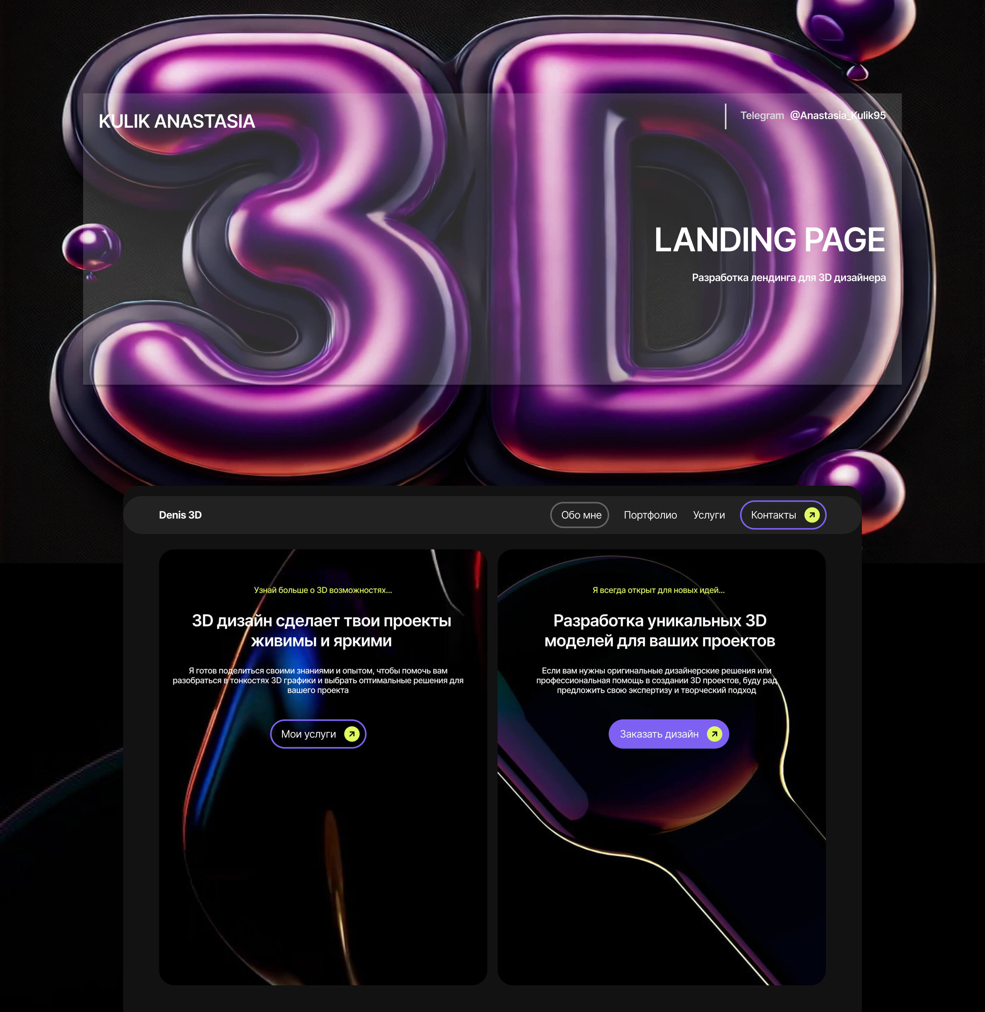 Лендинг для услуг 3D дизайнера — Изображение №1 — Интерфейсы, Иллюстрация на Dprofile