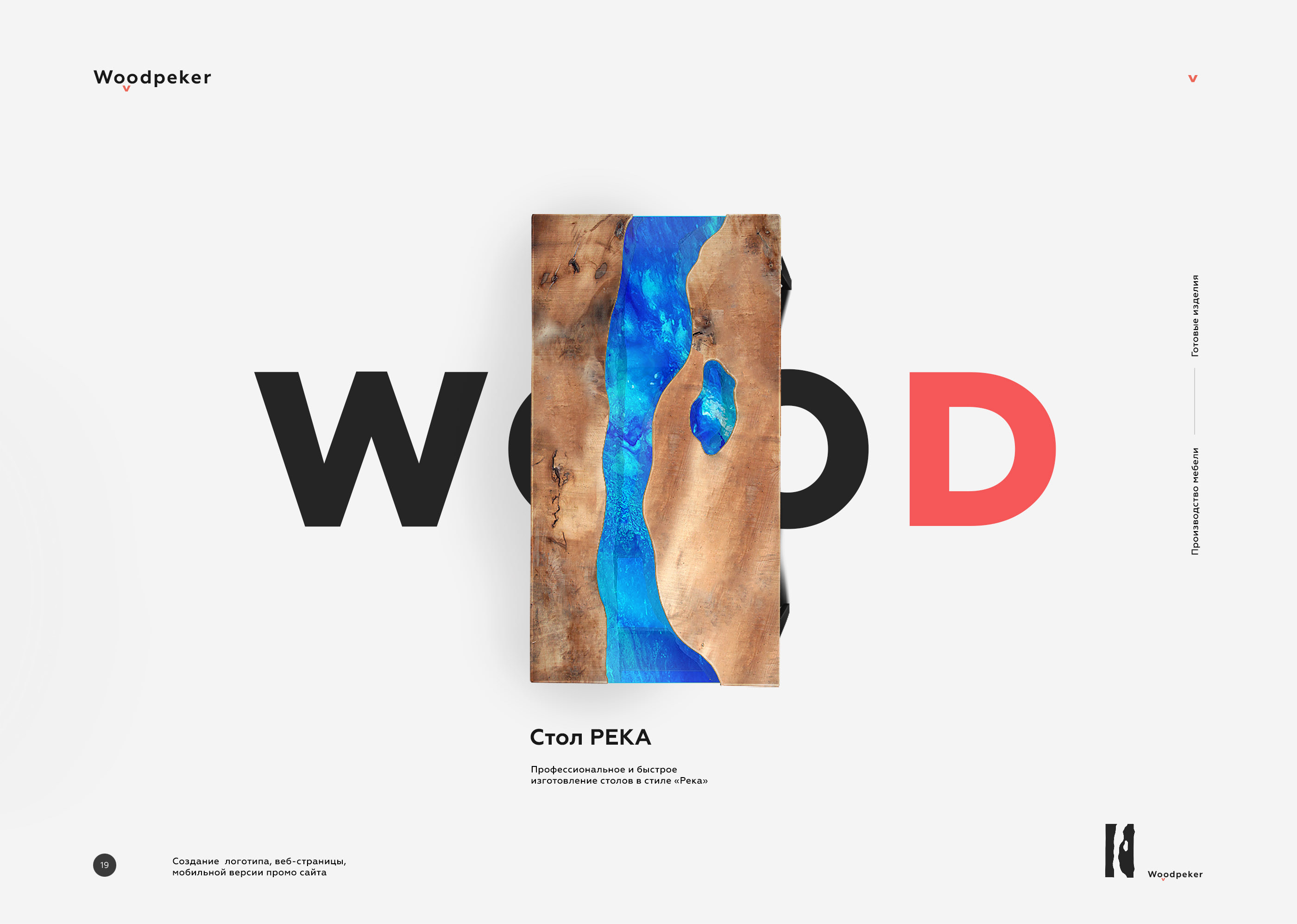 WOODPEKER — Изображение №1 — Интерфейсы, Брендинг на Dprofile