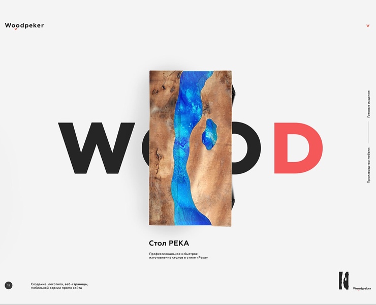 WOODPEKER — Интерфейсы, Брендинг на Dprofile