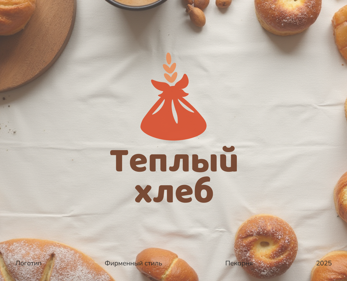 Тёплый хлеб — айдентика для семейной пекарни — Брендинг на Dprofile