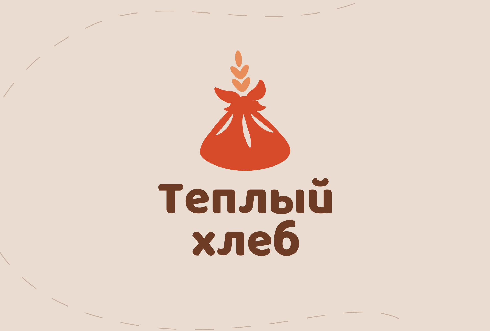 Тёплый хлеб — айдентика для семейной пекарни — Изображение №6 — Брендинг на Dprofile