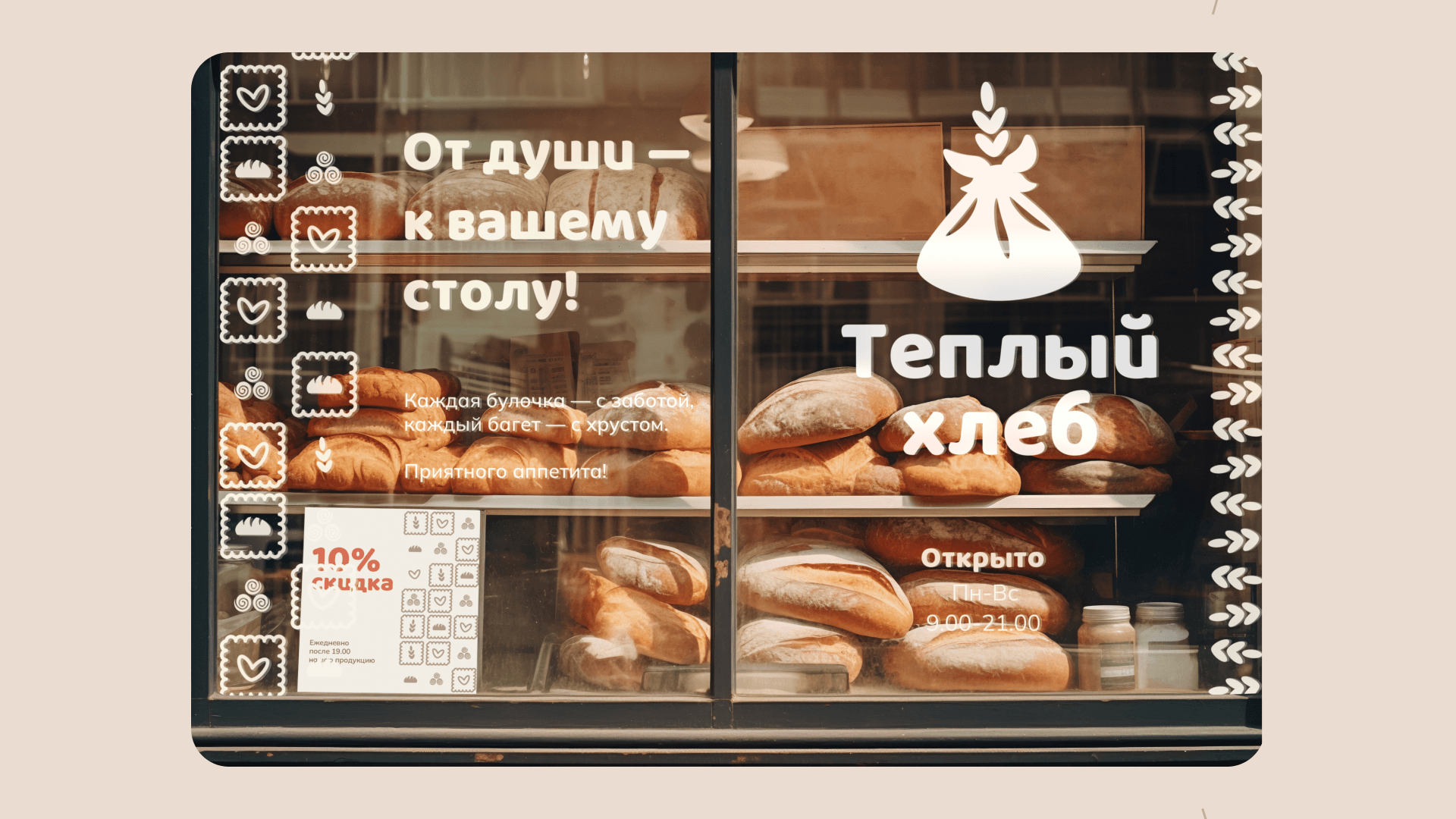 Тёплый хлеб — айдентика для семейной пекарни — Изображение №7 — Брендинг на Dprofile