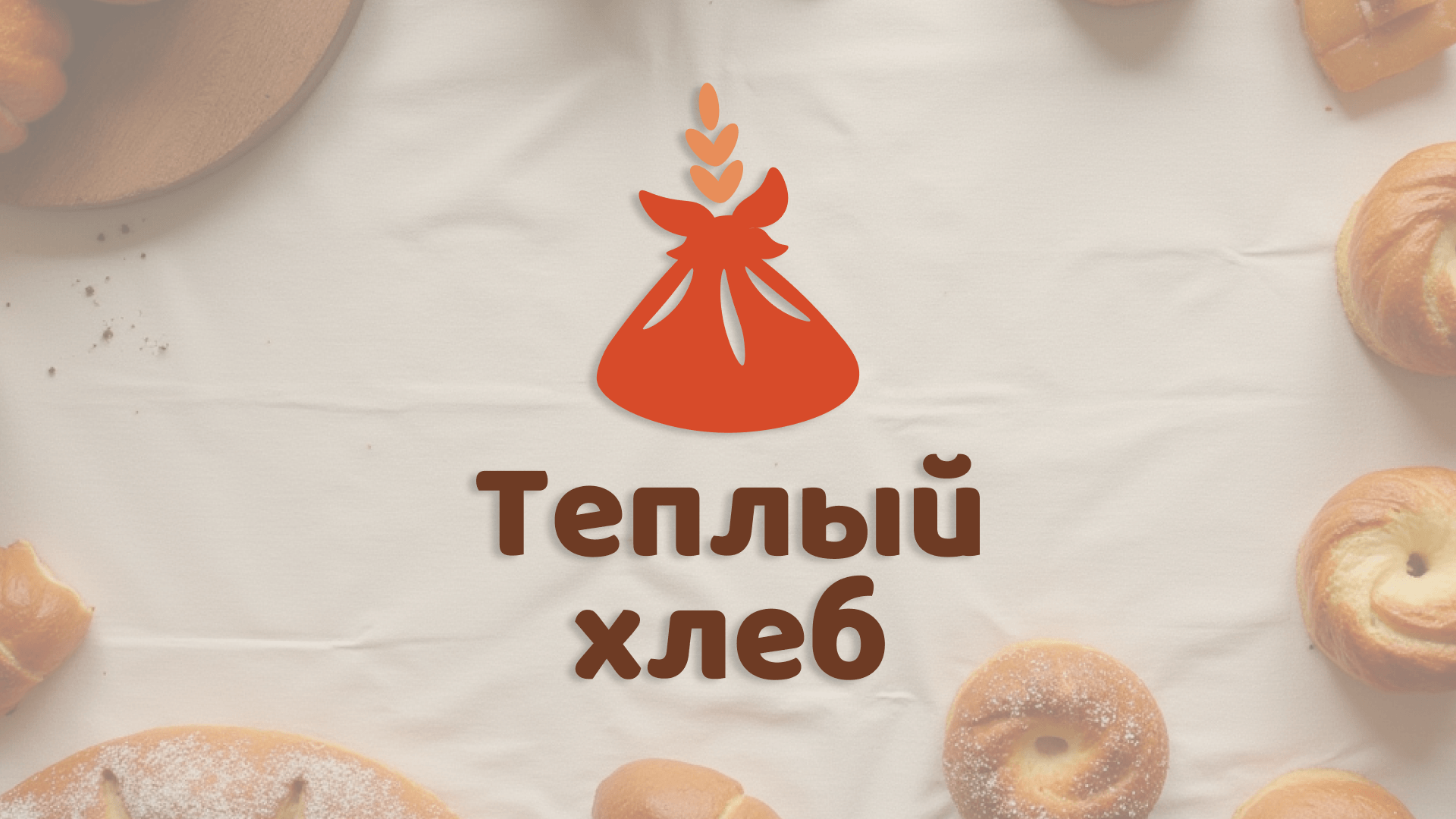 Тёплый хлеб — айдентика для семейной пекарни — Изображение №1 — Брендинг на Dprofile