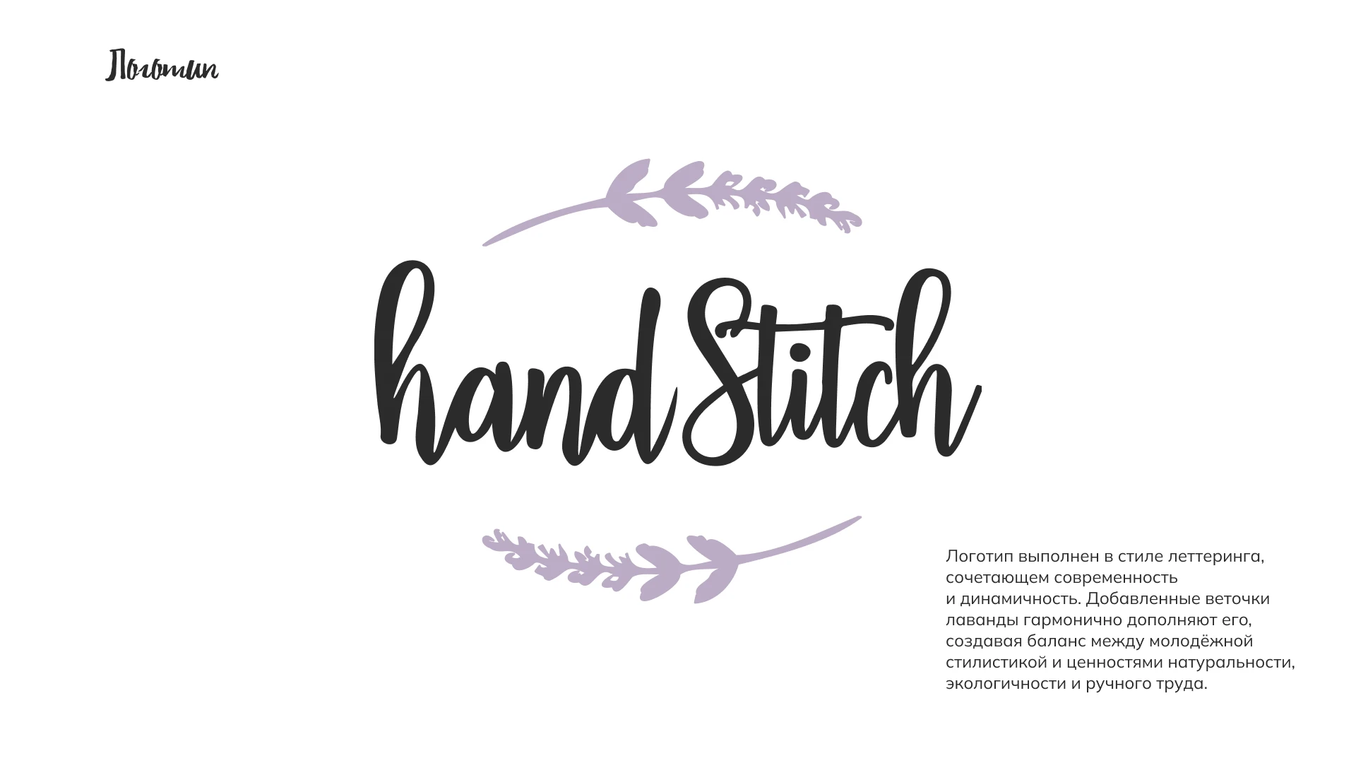 Hand Stitch | Логотип | Фирменный стиль | Logo | Visual — Изображение №5 — Брендинг на Dprofile